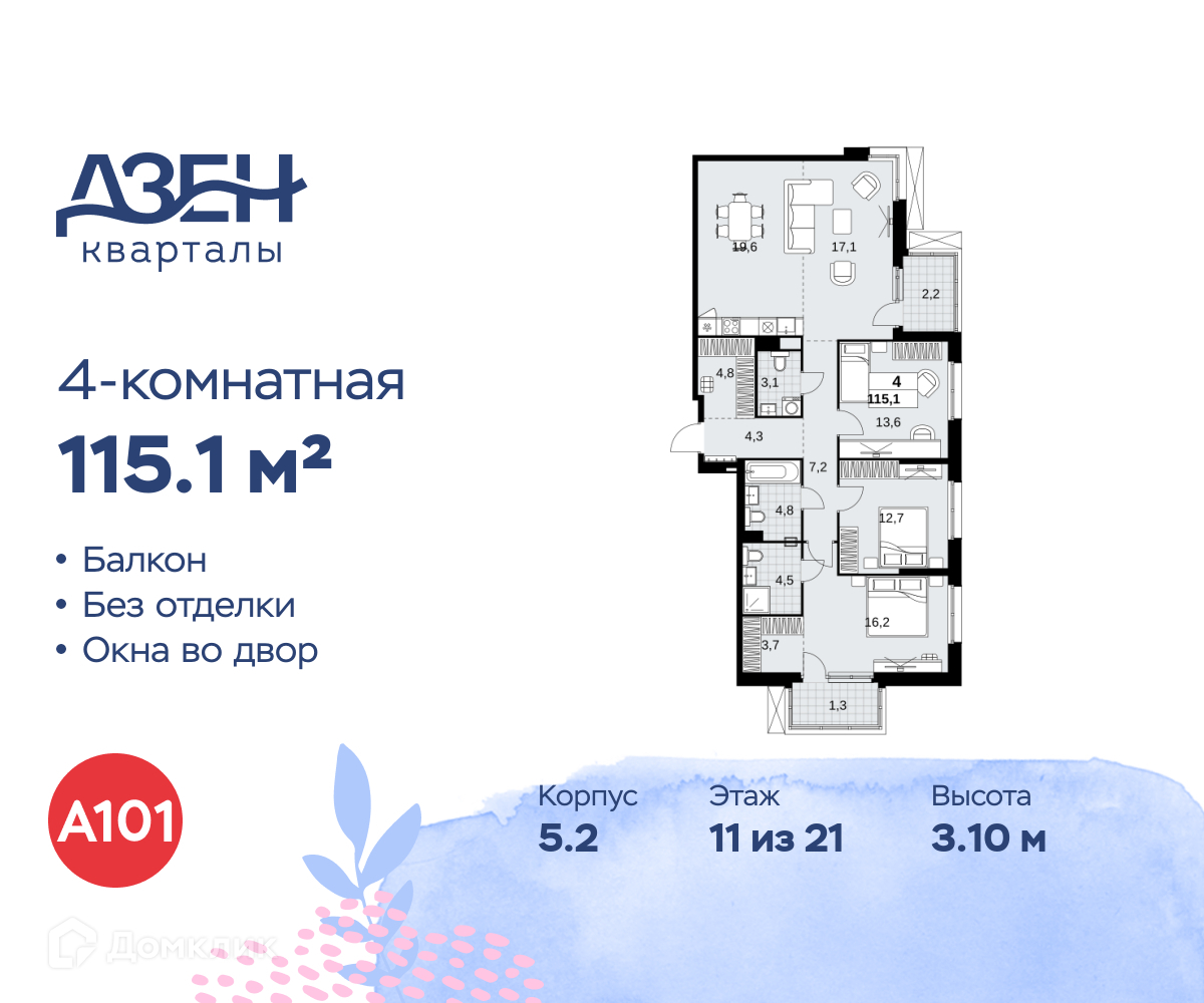Планировка 4-комн. в ЖК «Дзен-кварталы»