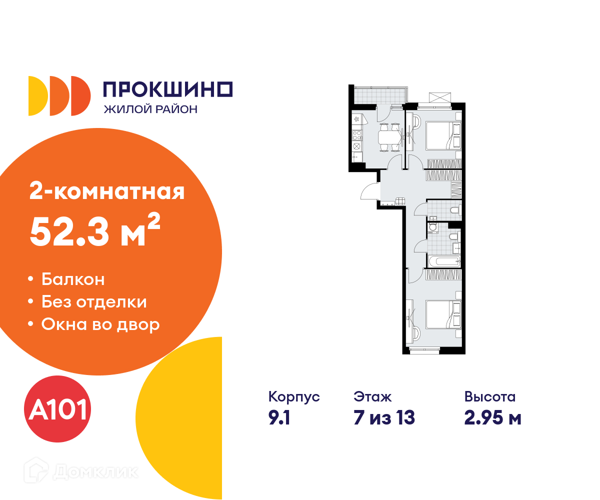 Планировка 2-комн. в ЖК «Прокшино»
