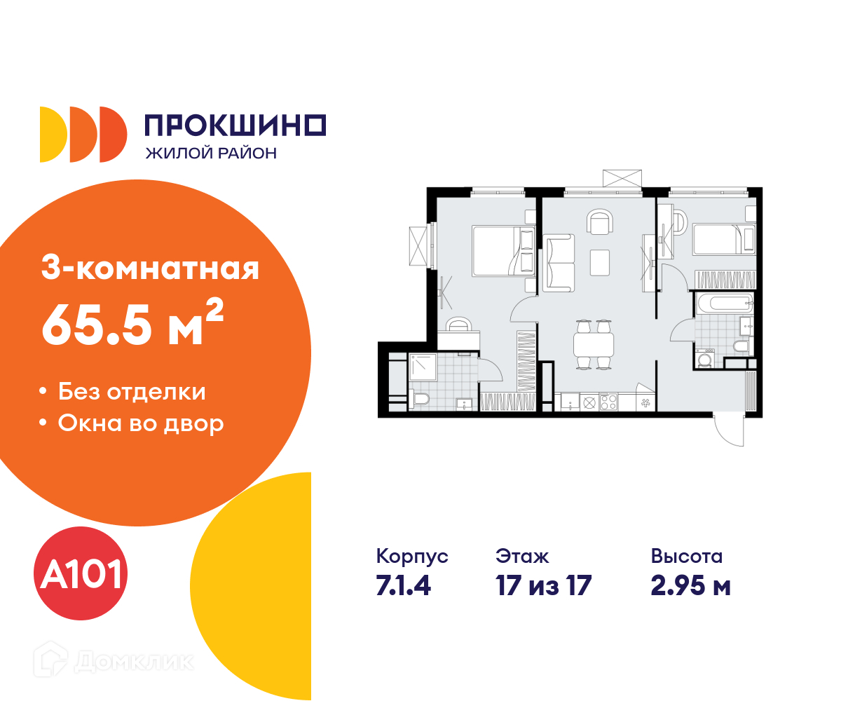 Планировка 3-комн. в ЖК «Прокшино»