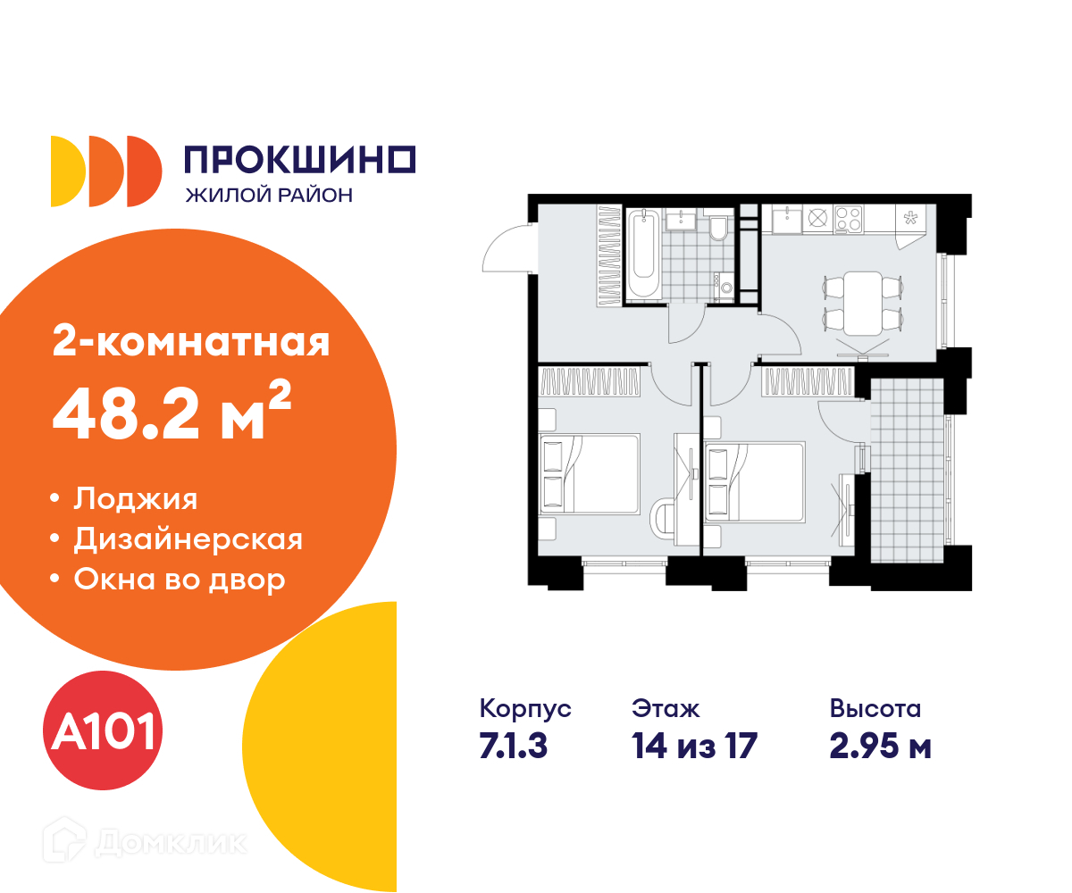 Планировка 2-комн. в ЖК «Прокшино»