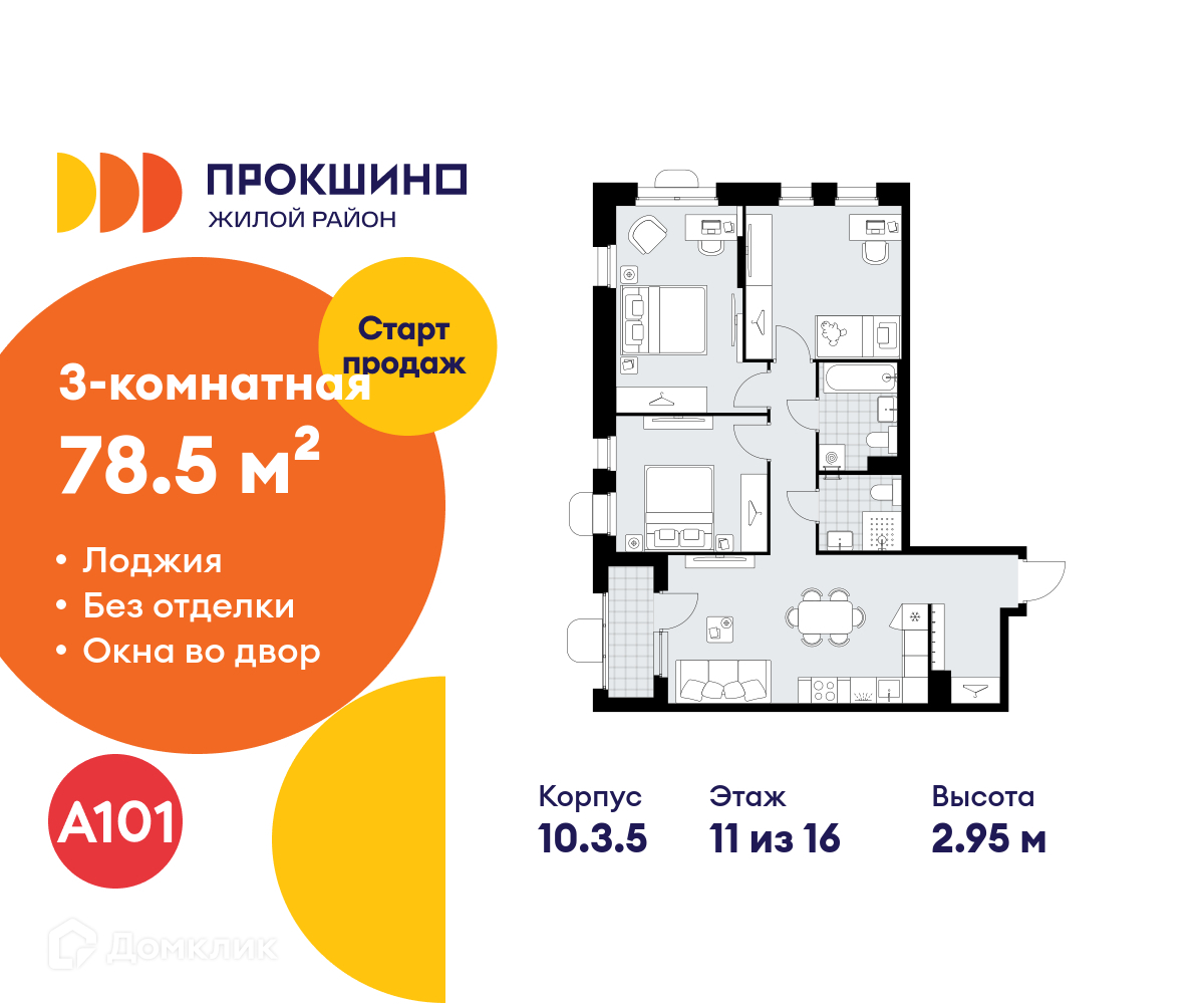 Планировка 3-комн. в ЖК «Прокшино»