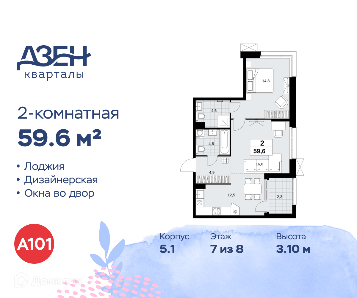 Планировка 2-комн. в ЖК «Дзен-кварталы»