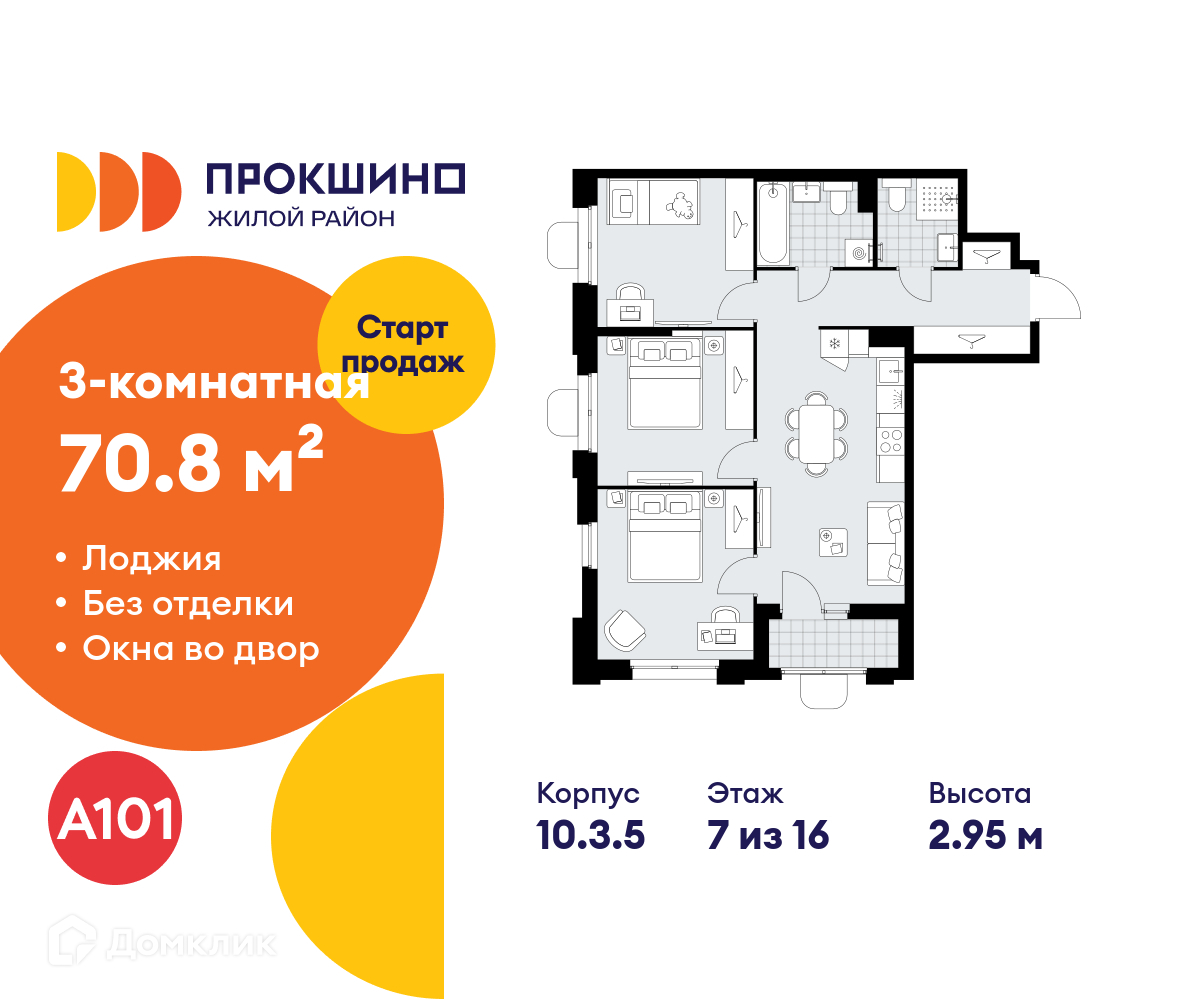 Планировка 3-комн. в ЖК «Прокшино»