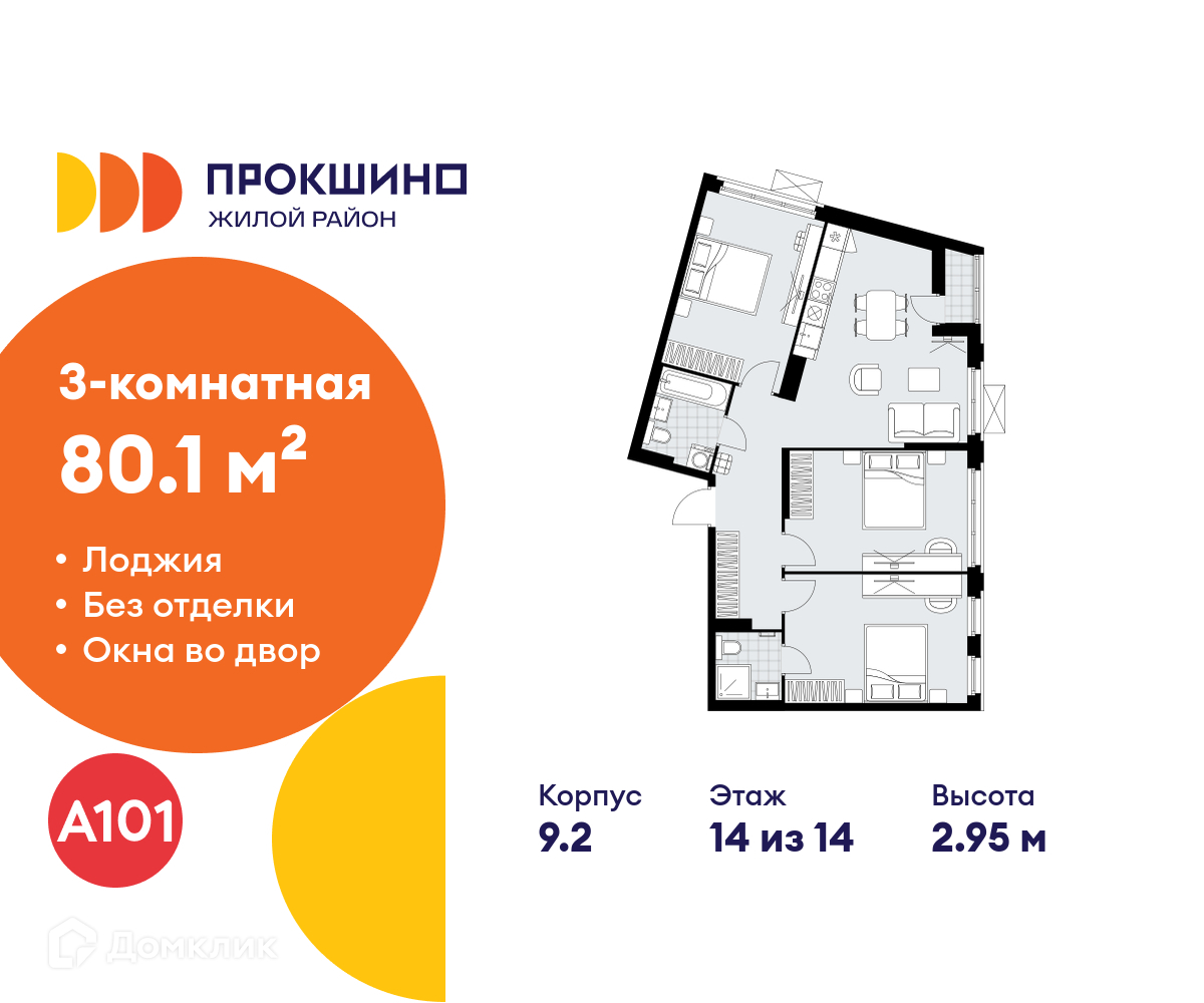Планировка 3-комн. в ЖК «Прокшино»