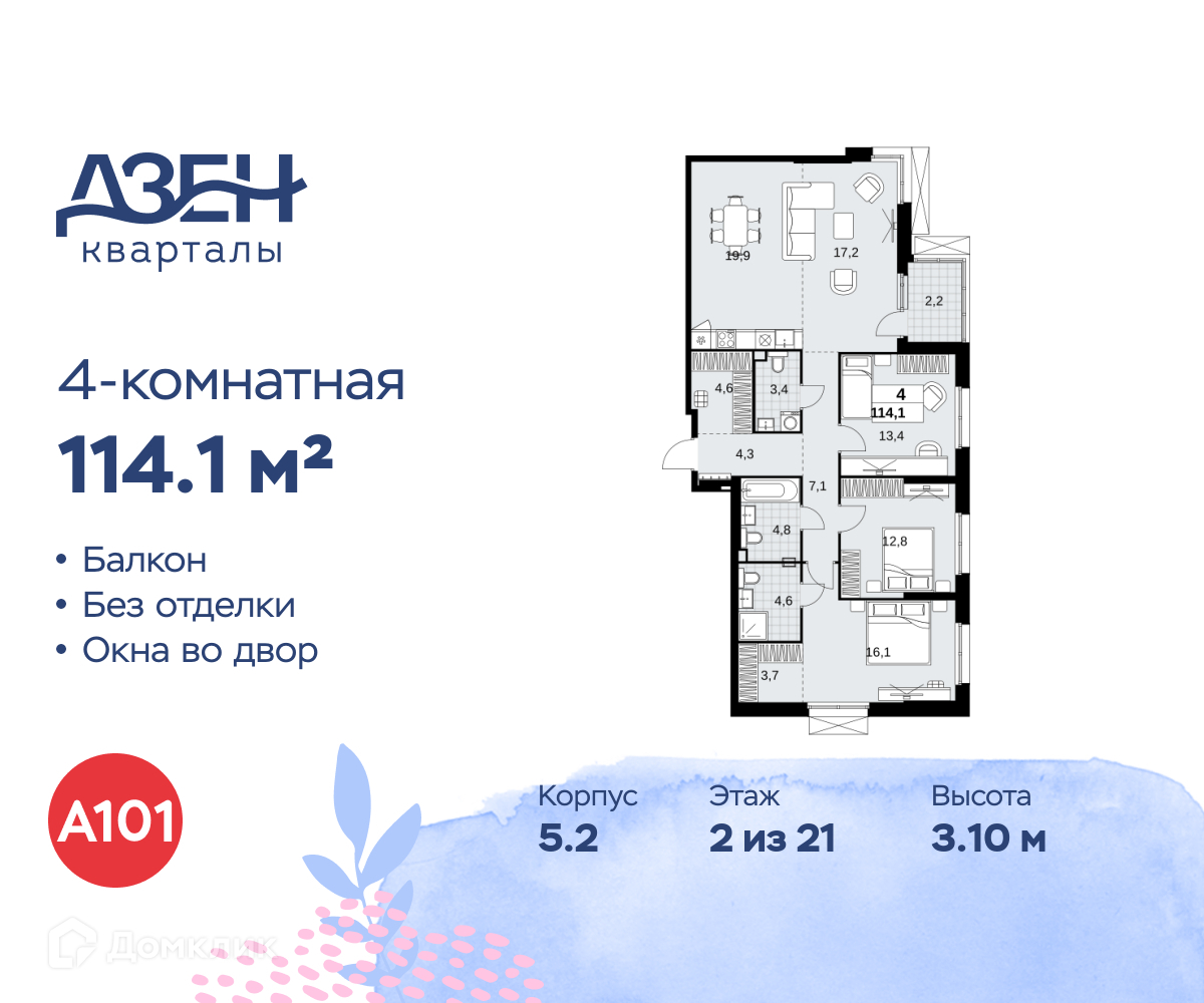 Планировка 4-комн. в ЖК «Дзен-кварталы»