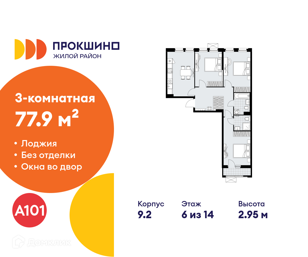 Планировка 3-комн. в ЖК «Прокшино»