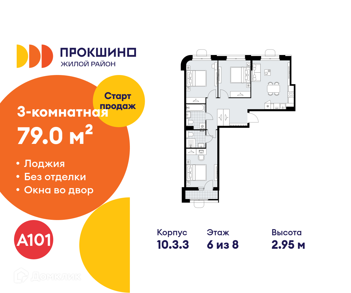 Планировка 3-комн. в ЖК «Прокшино»