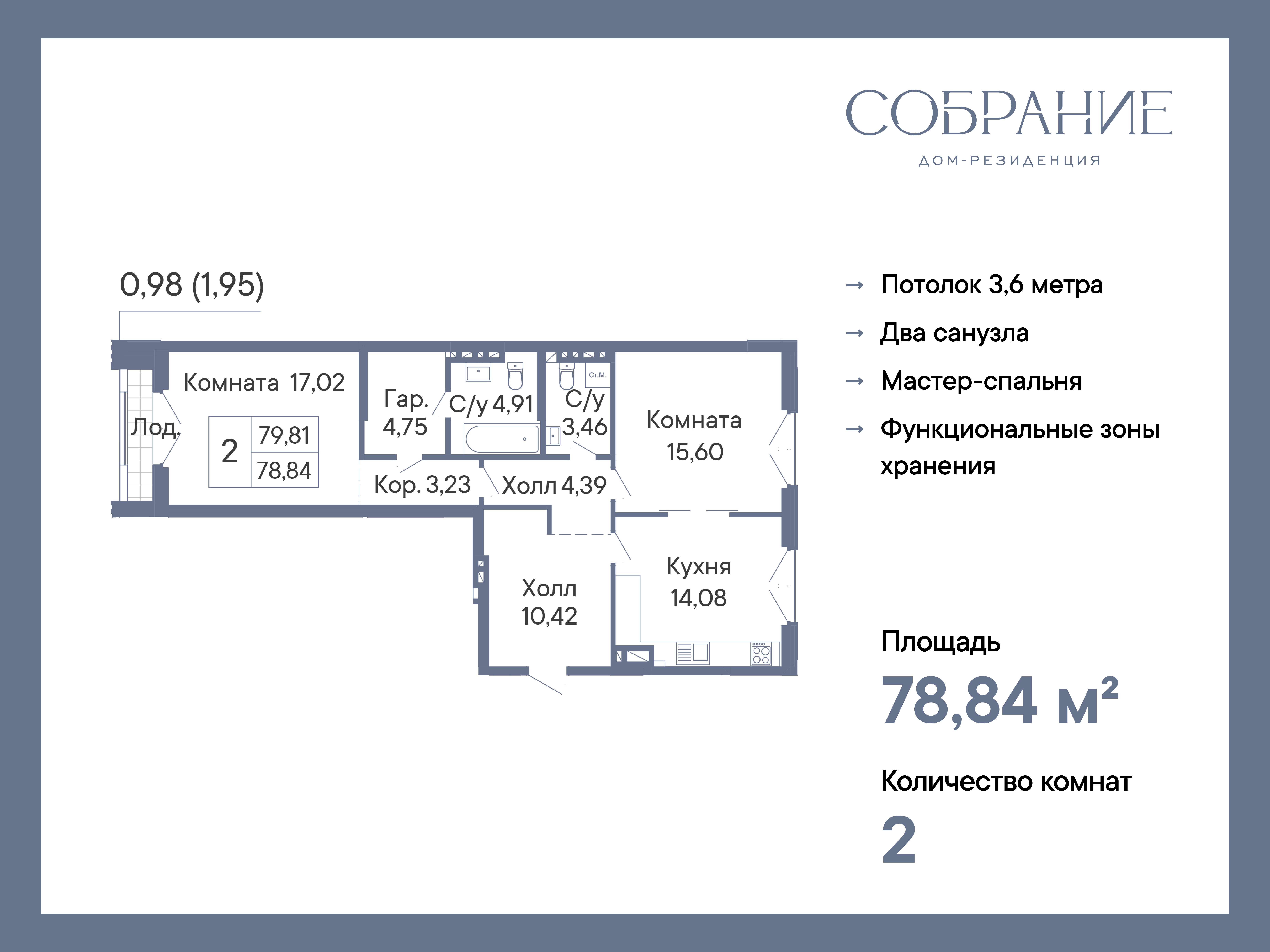 Планировка 2-комн. в ЖК «Собрание»