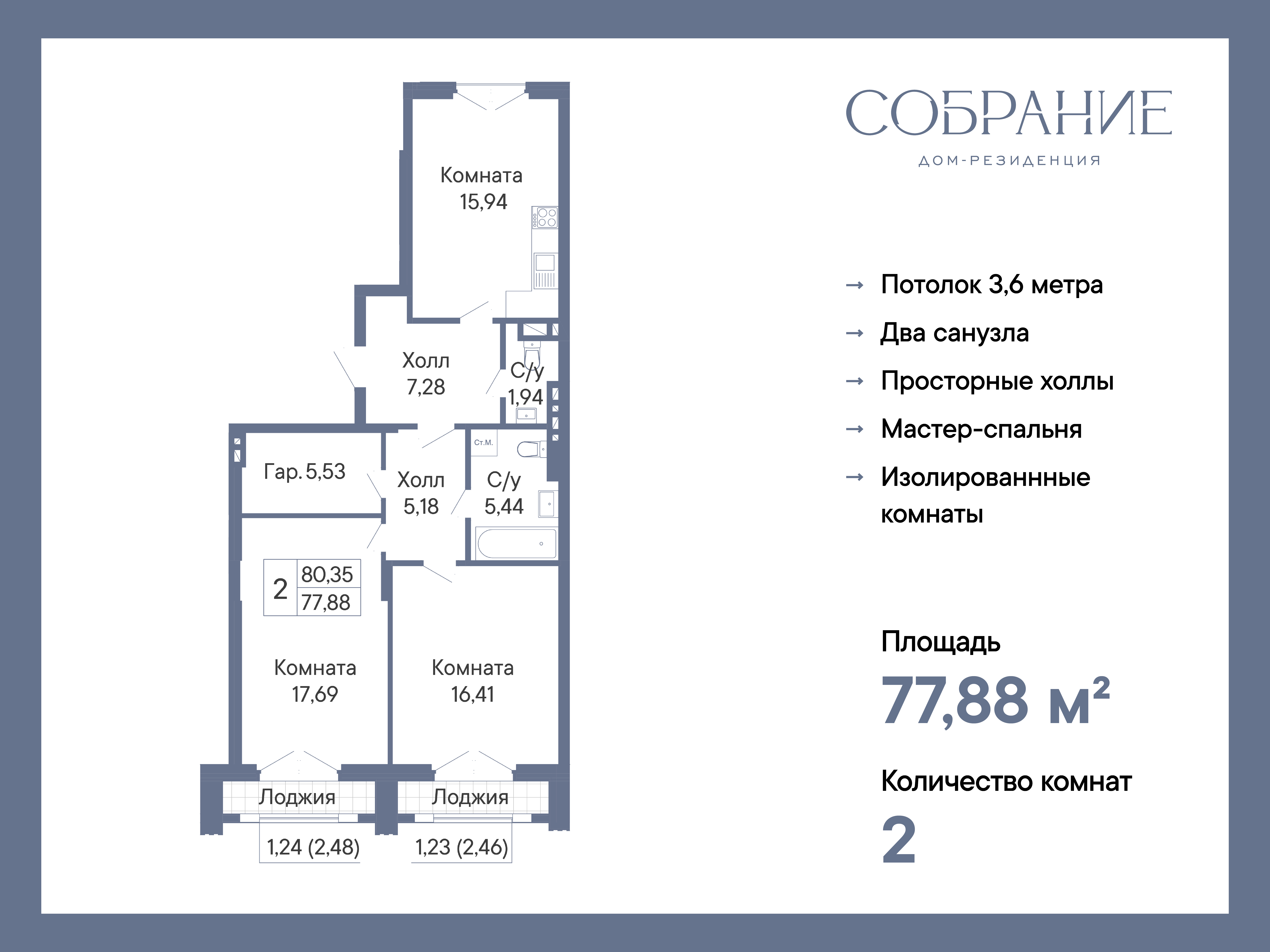 Планировка 2-комн. в ЖК «Собрание»