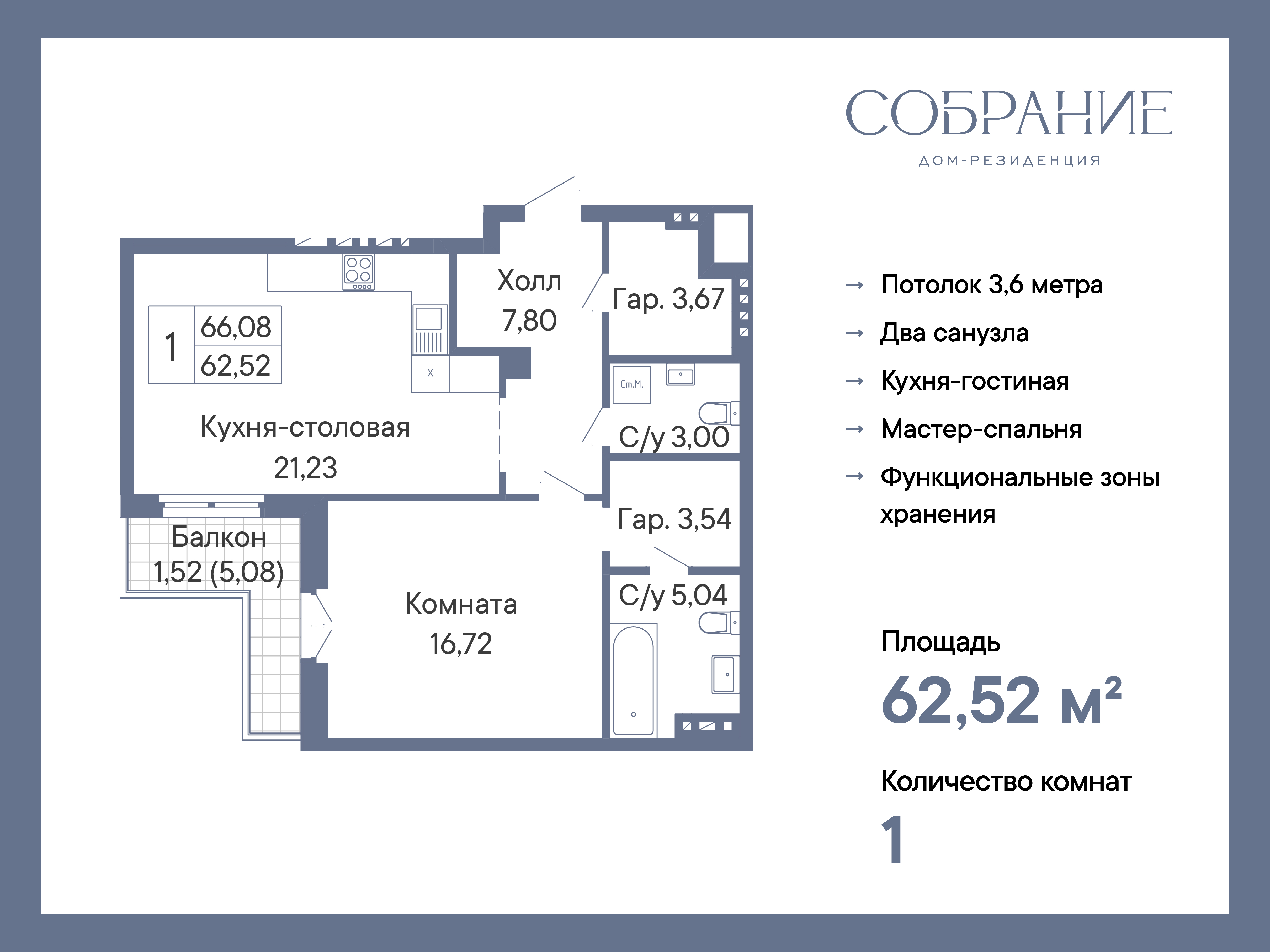 Планировка Студия в ЖК «Собрание»