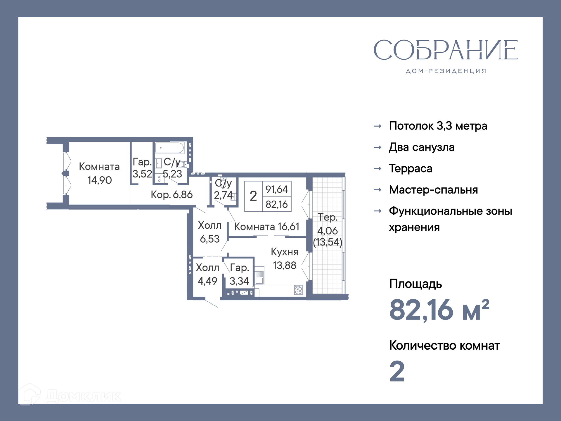 Планировка 2-комн. в ЖК «Собрание»