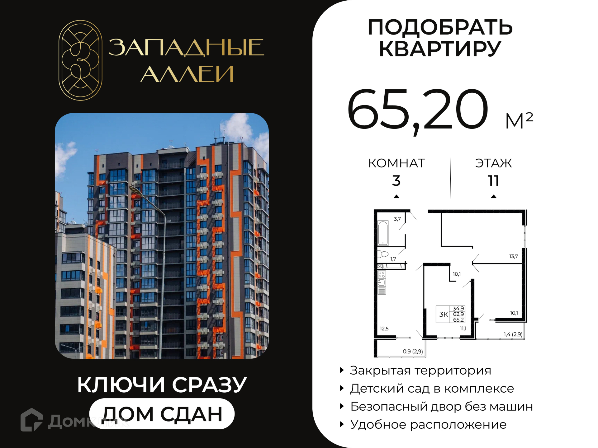 Планировка 3-комн. в ЖК «Западные Аллеи»