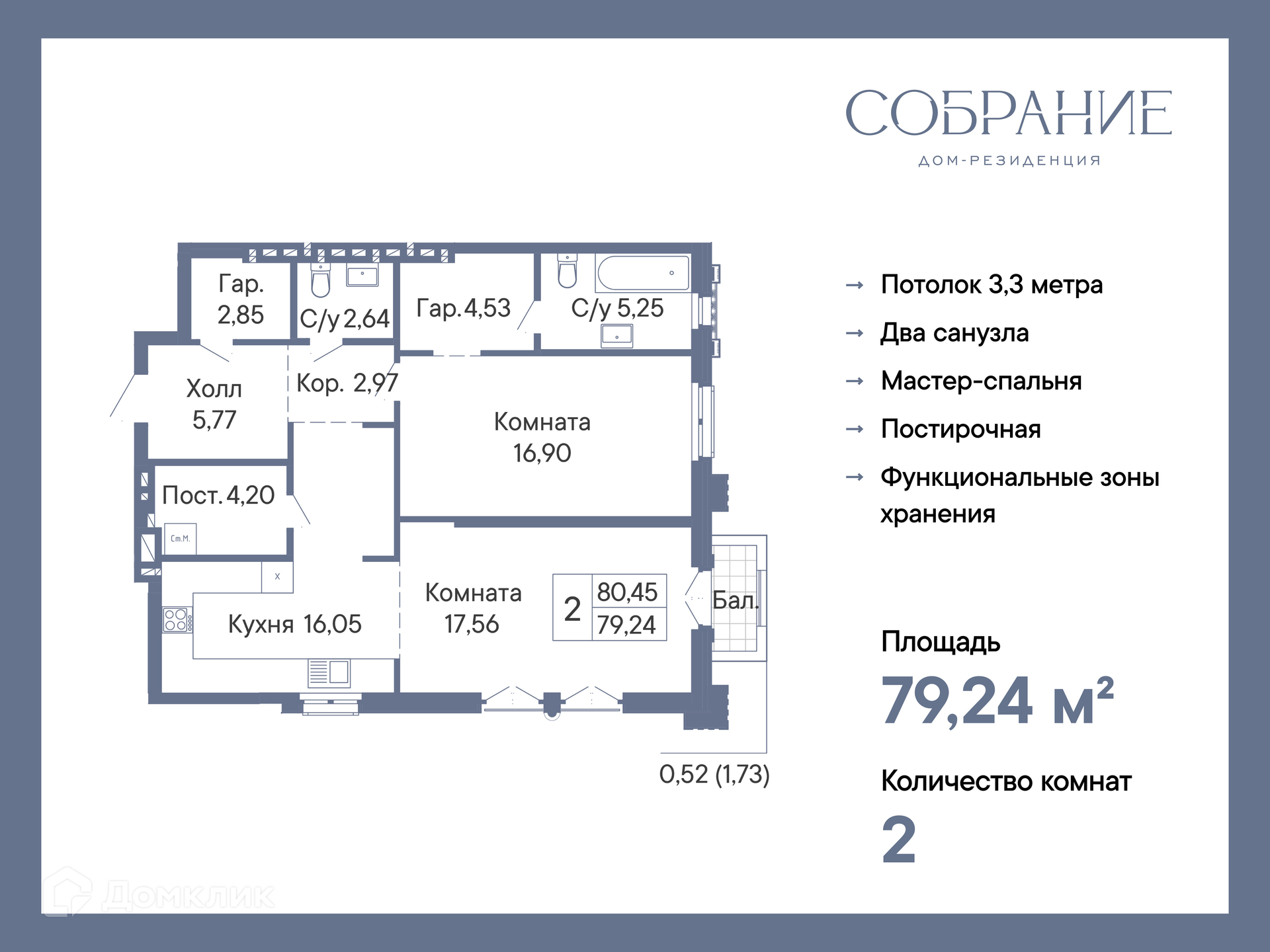 Планировка 2-комн. в ЖК «Собрание»