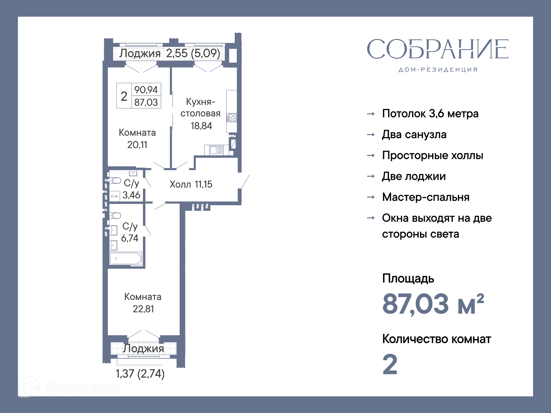 Планировка 2-комн. в ЖК «Собрание»