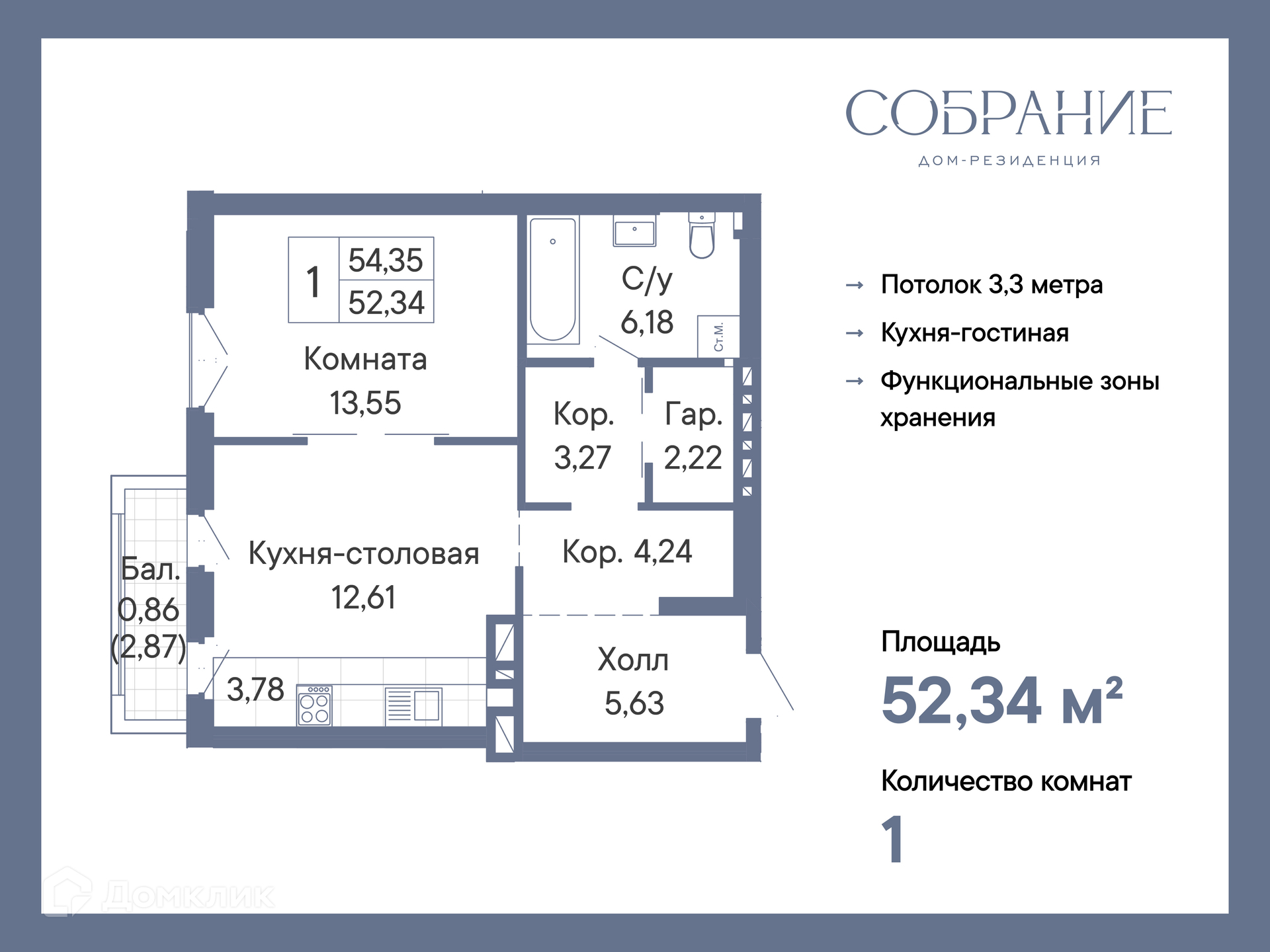 Планировка 1-комн. в ЖК «Собрание»