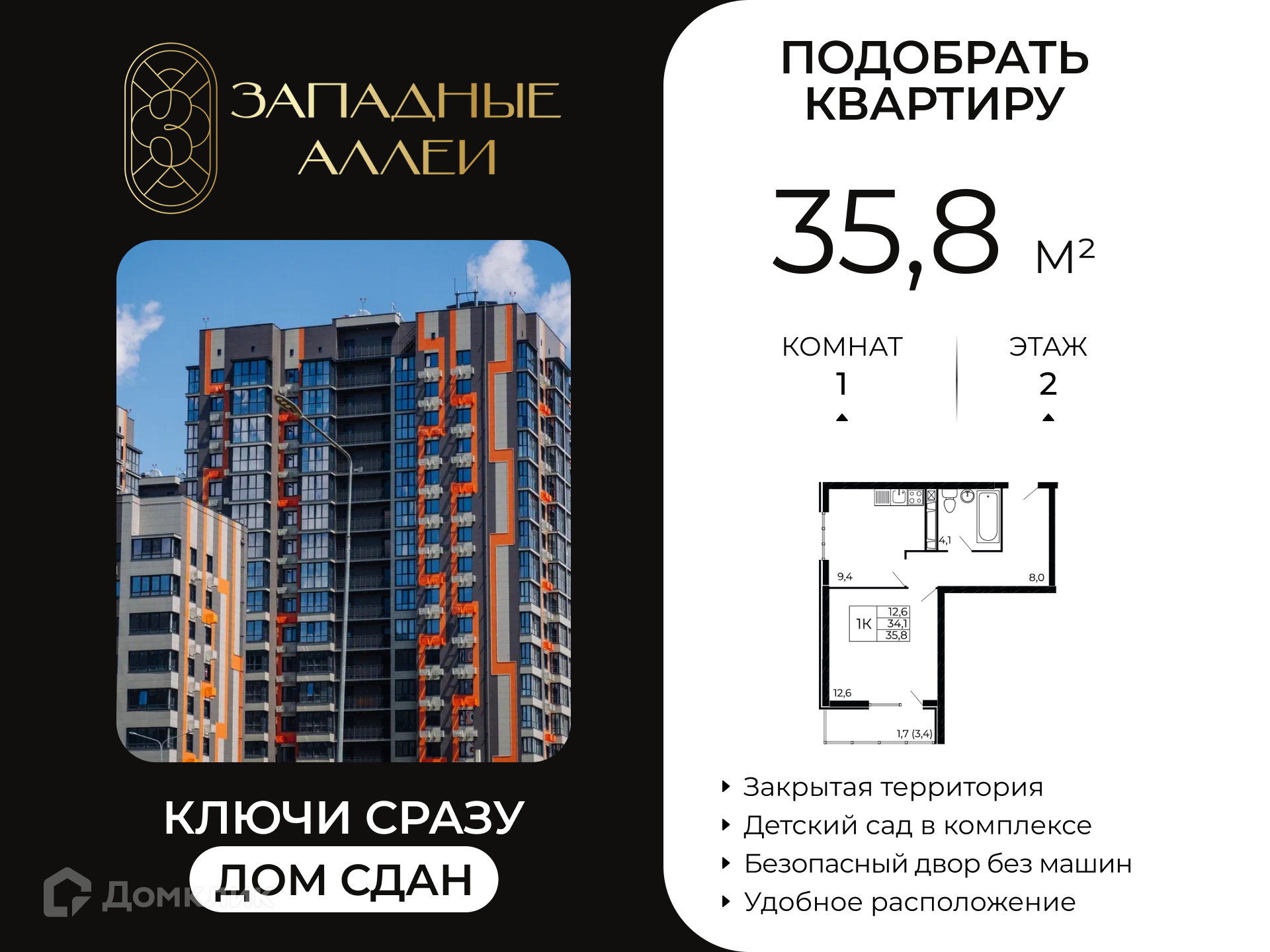 Планировка 1-комн. в ЖК «Западные Аллеи»