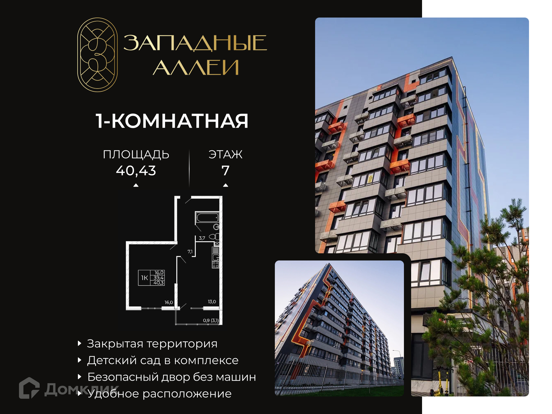 Планировка 1-комн. в ЖК «Западные Аллеи»