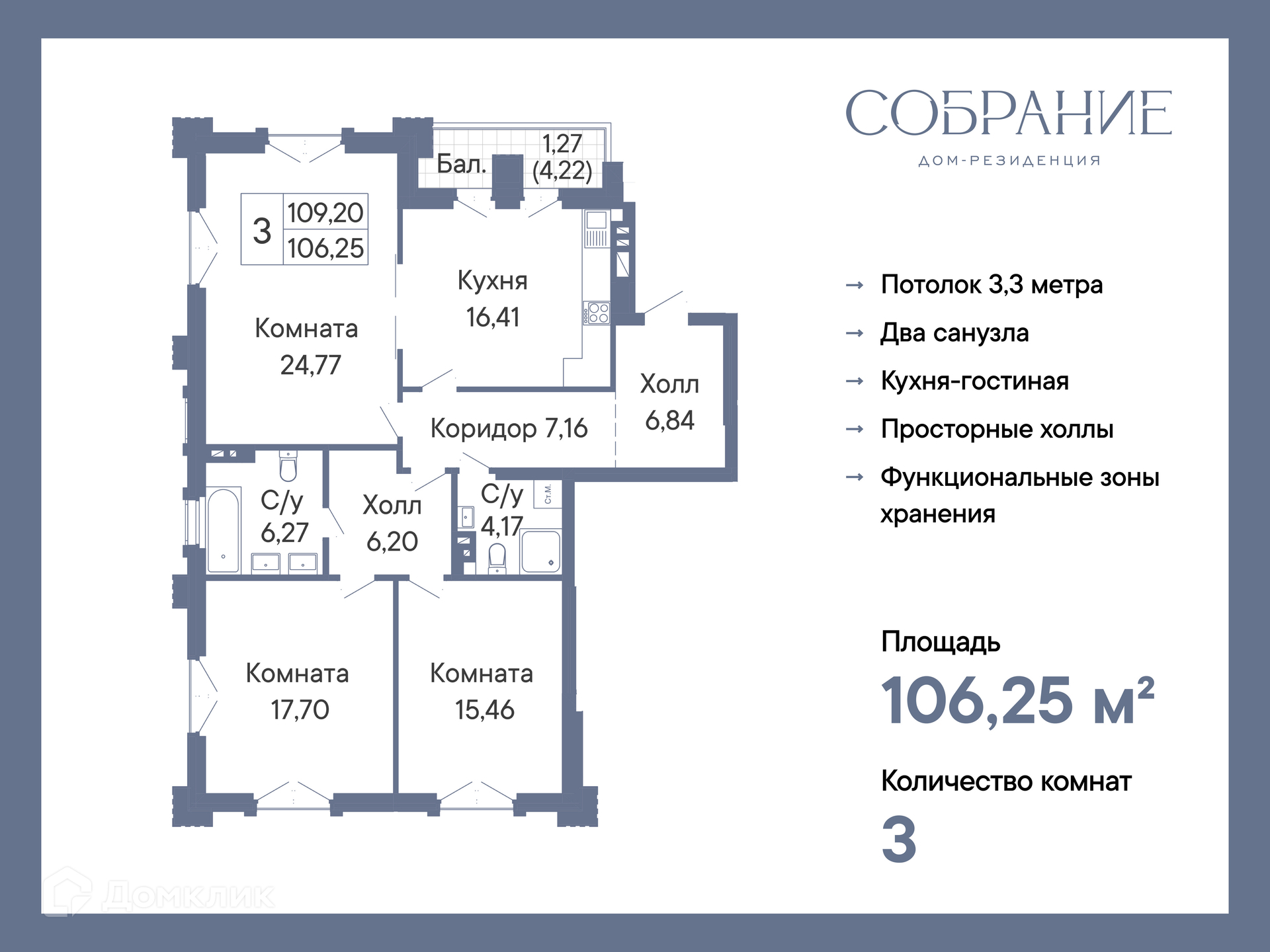Планировка 3-комн. в ЖК «Собрание»