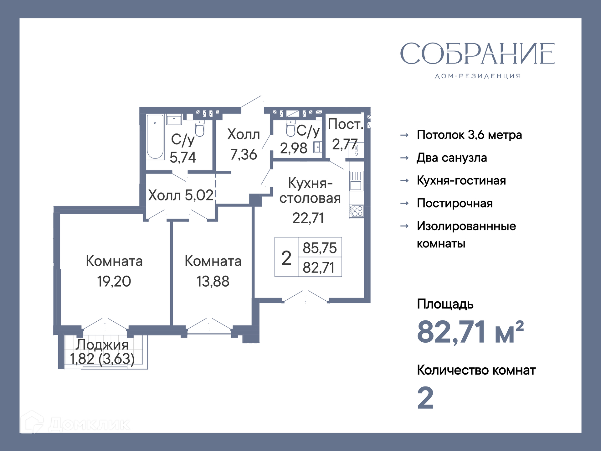 Планировка 2-комн. в ЖК «Собрание»