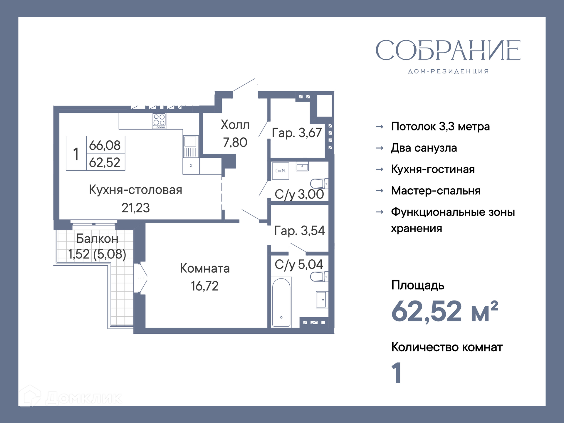 Планировка 1-комн. в ЖК «Собрание»