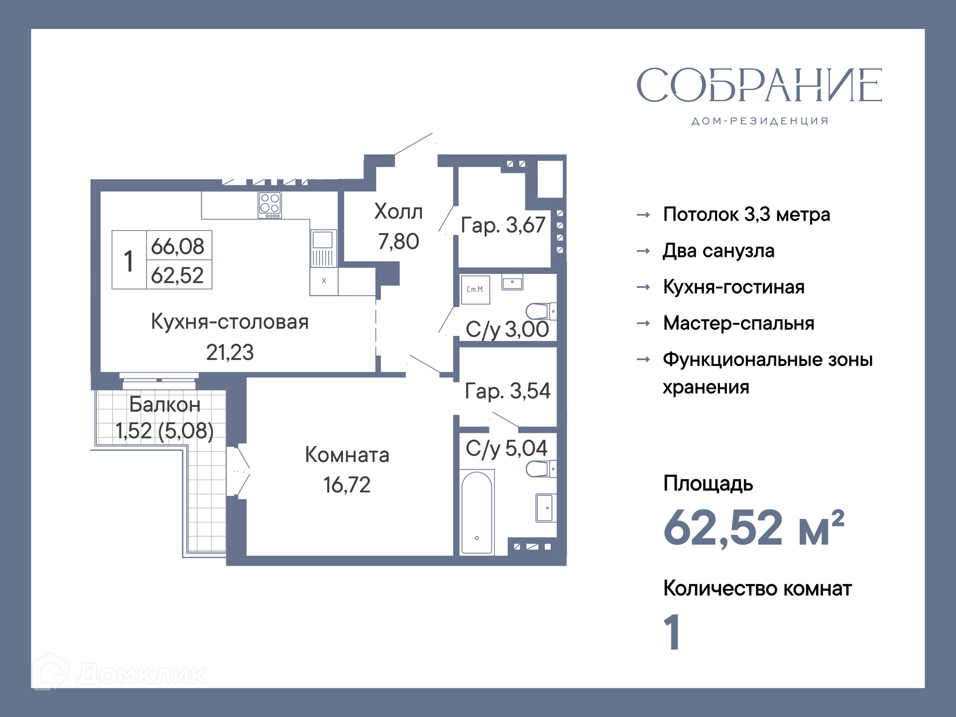 Планировка 1-комн. в ЖК «Собрание»