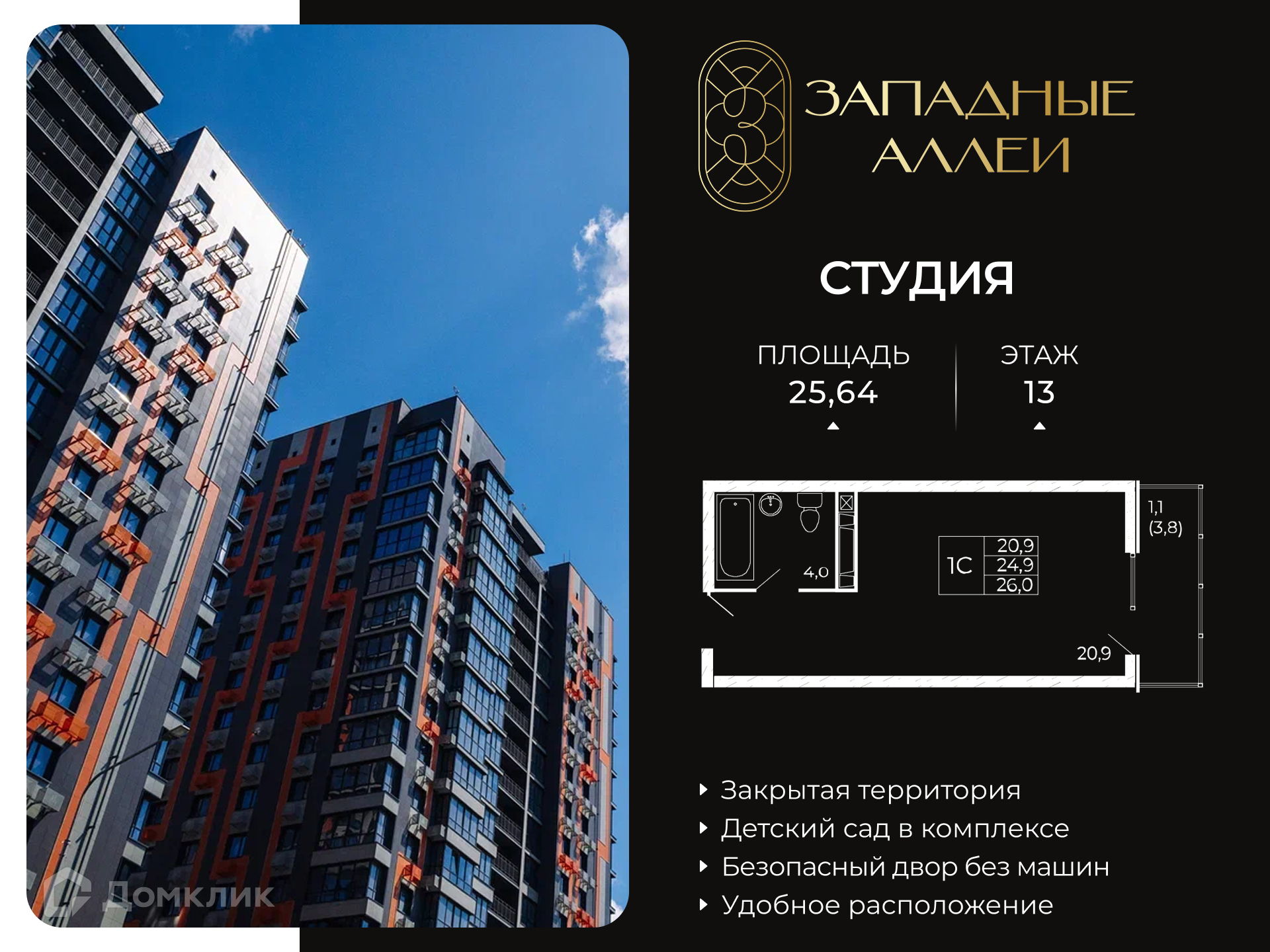 Планировка Студия в ЖК «Западные Аллеи»
