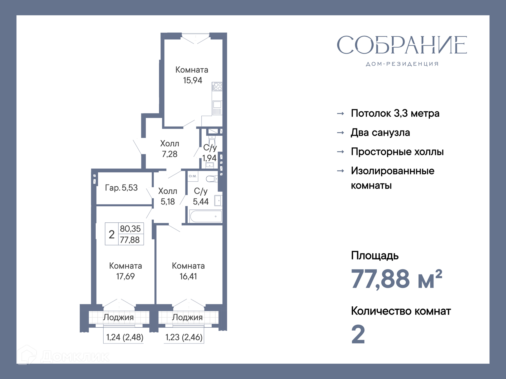 Планировка 2-комн. в ЖК «Собрание»