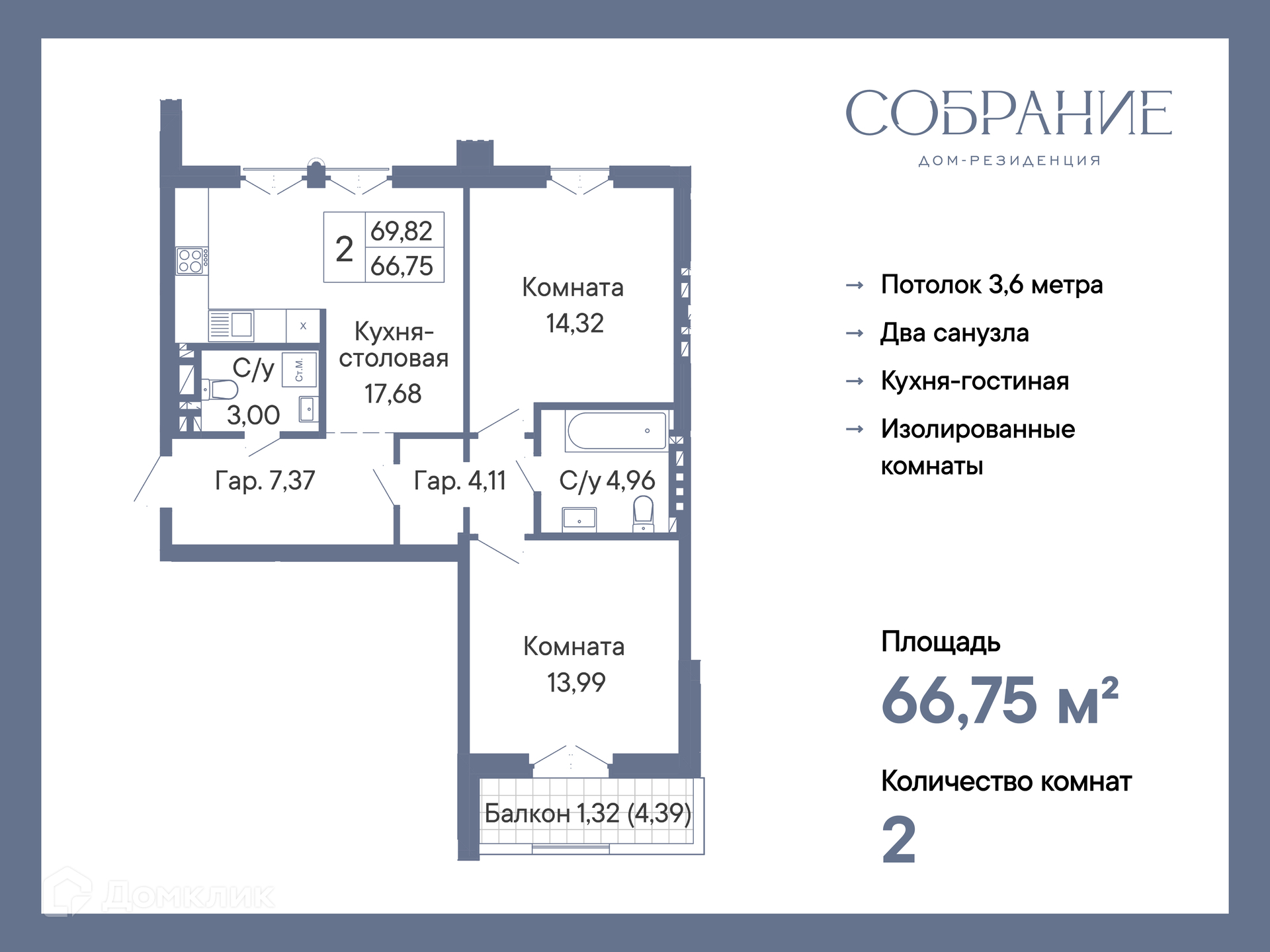Планировка 2-комн. в ЖК «Собрание»