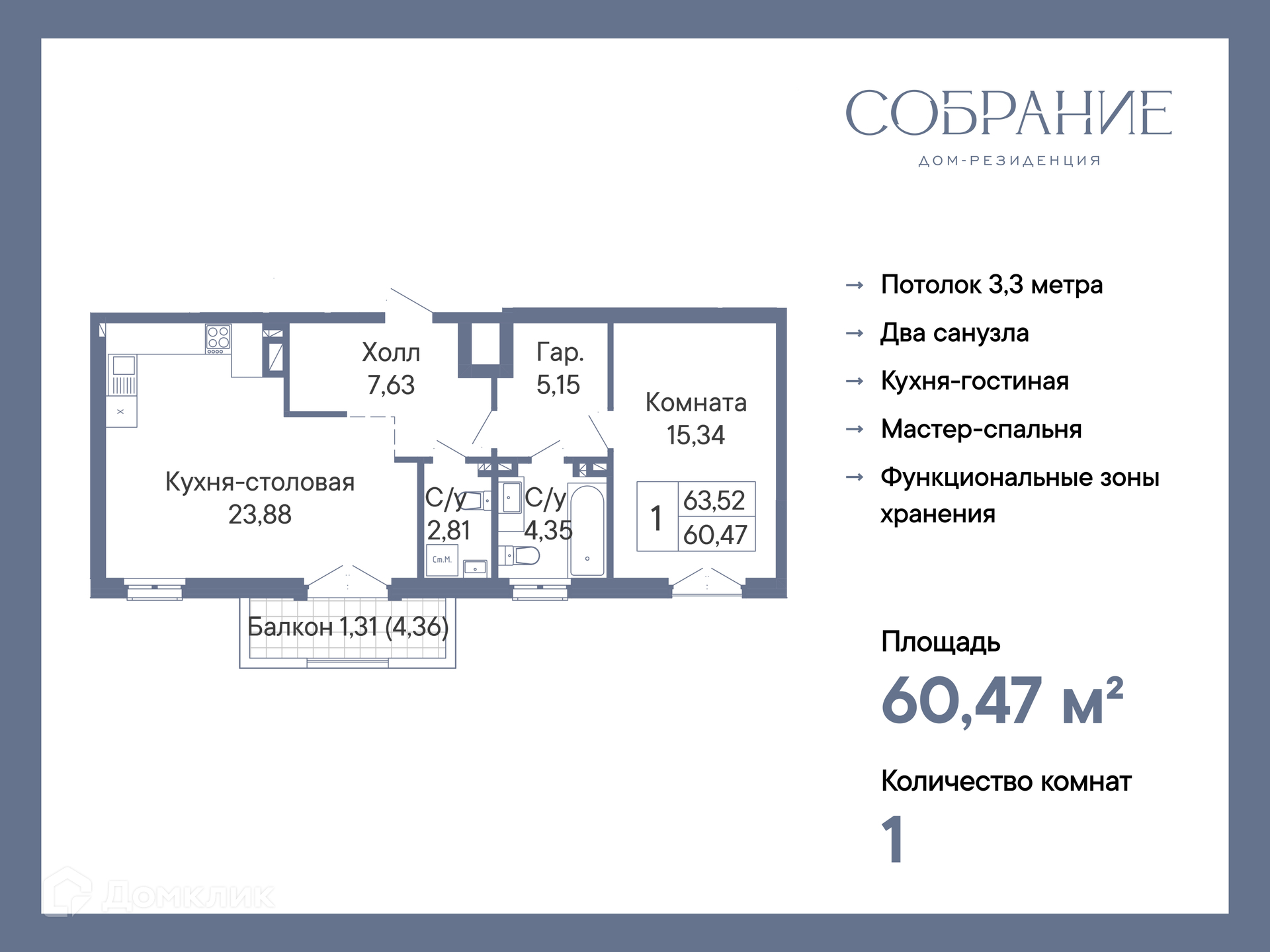 Планировка 1-комн. в ЖК «Собрание»