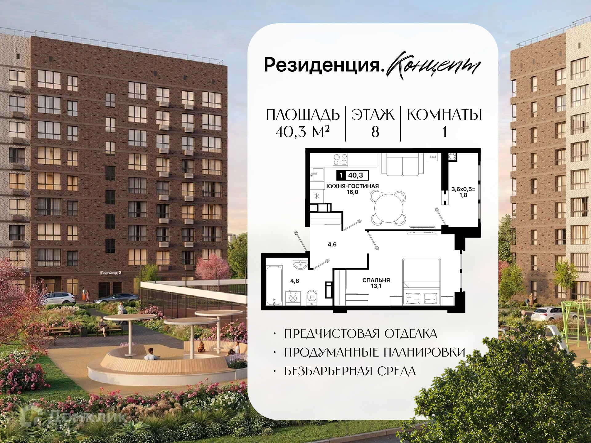 Планировка 1-комн. в ЖК «Резиденция. Концепт»