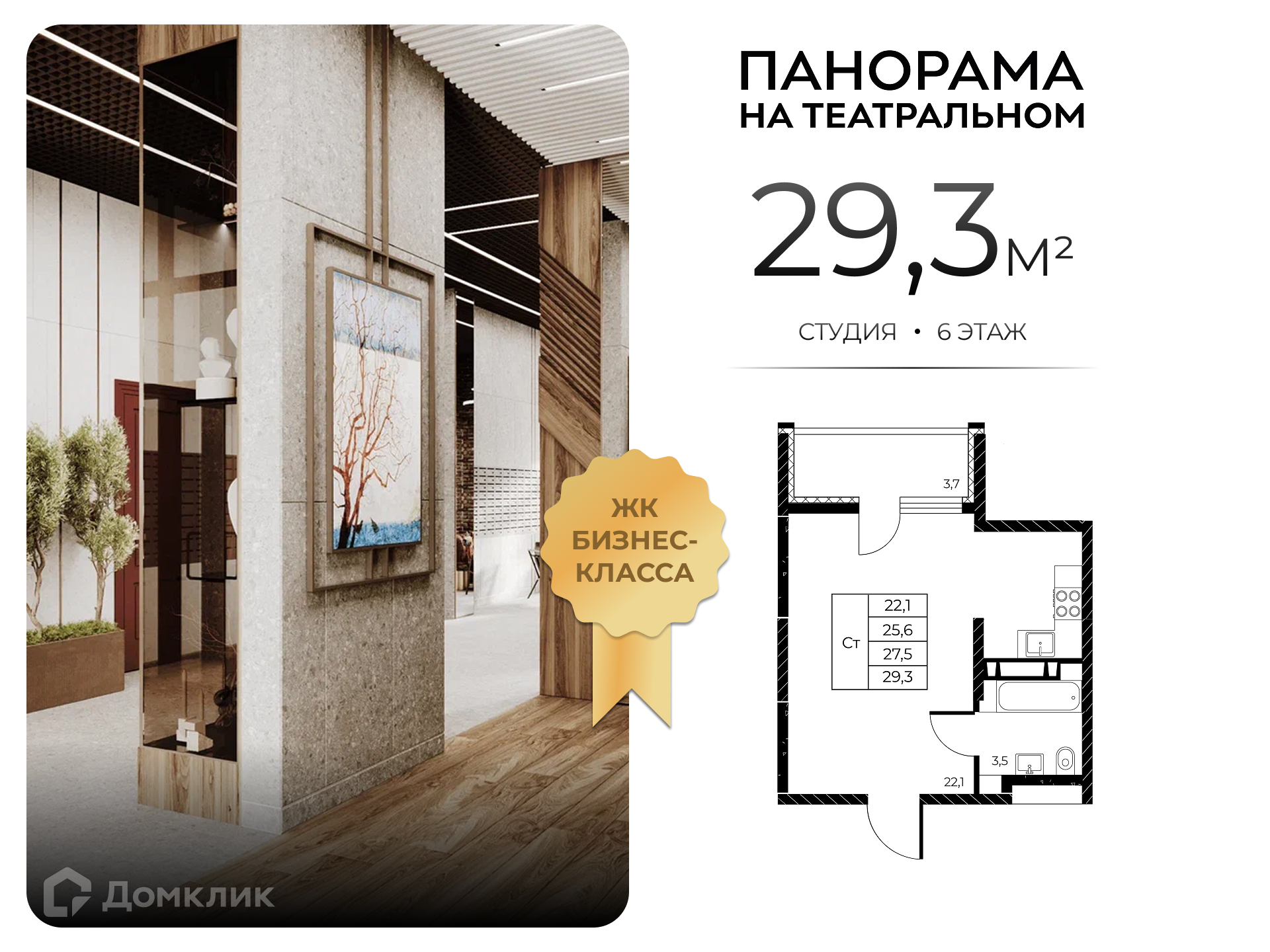 Планировка Студия в ЖК «Панорама на Театральном»