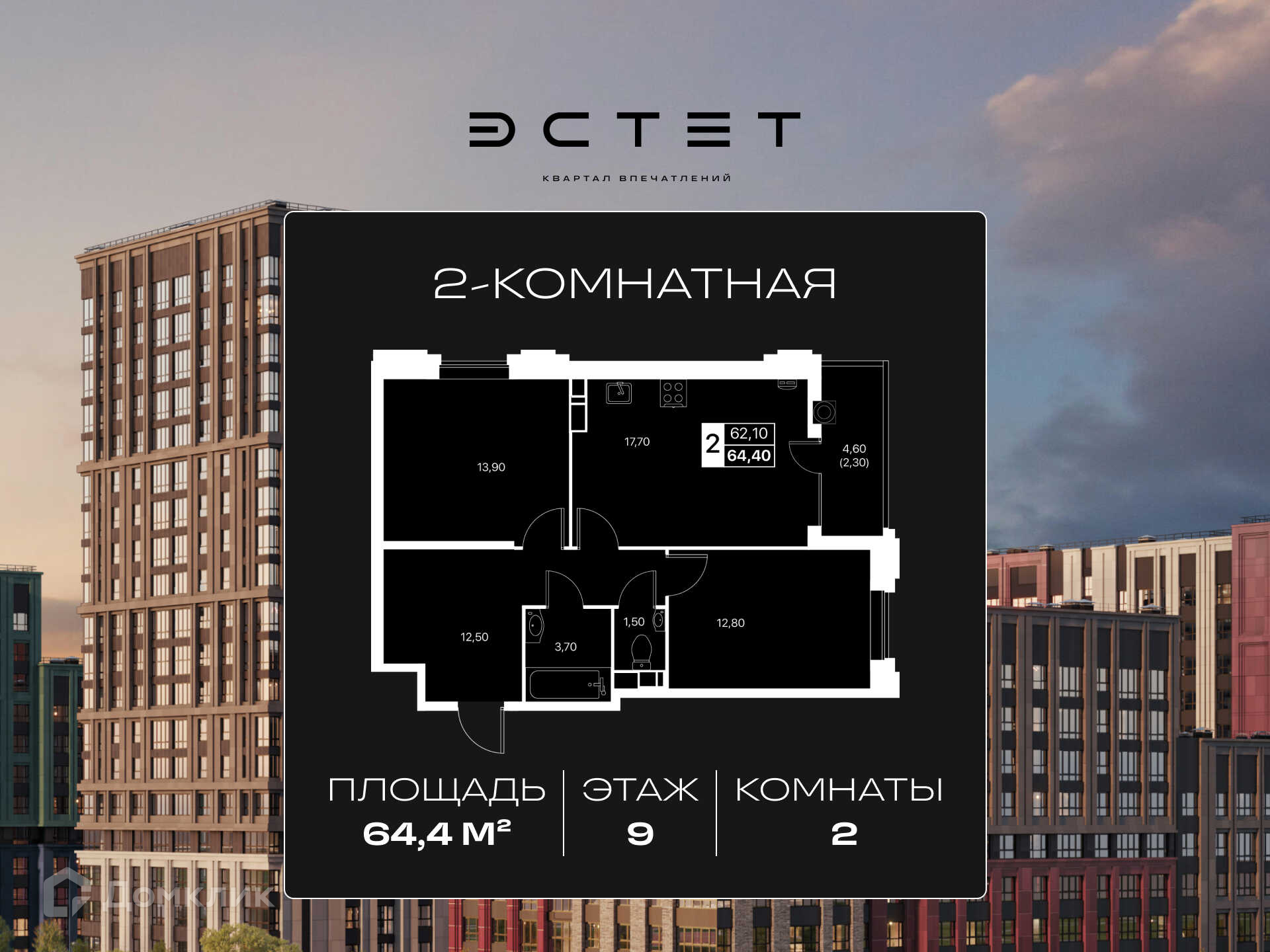 Планировка 2-комн. в ЖК «Эстет»
