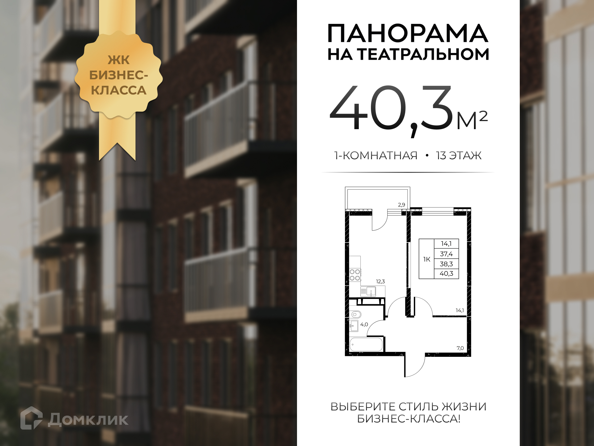 Планировка 1-комн. в ЖК «Панорама на Театральном»