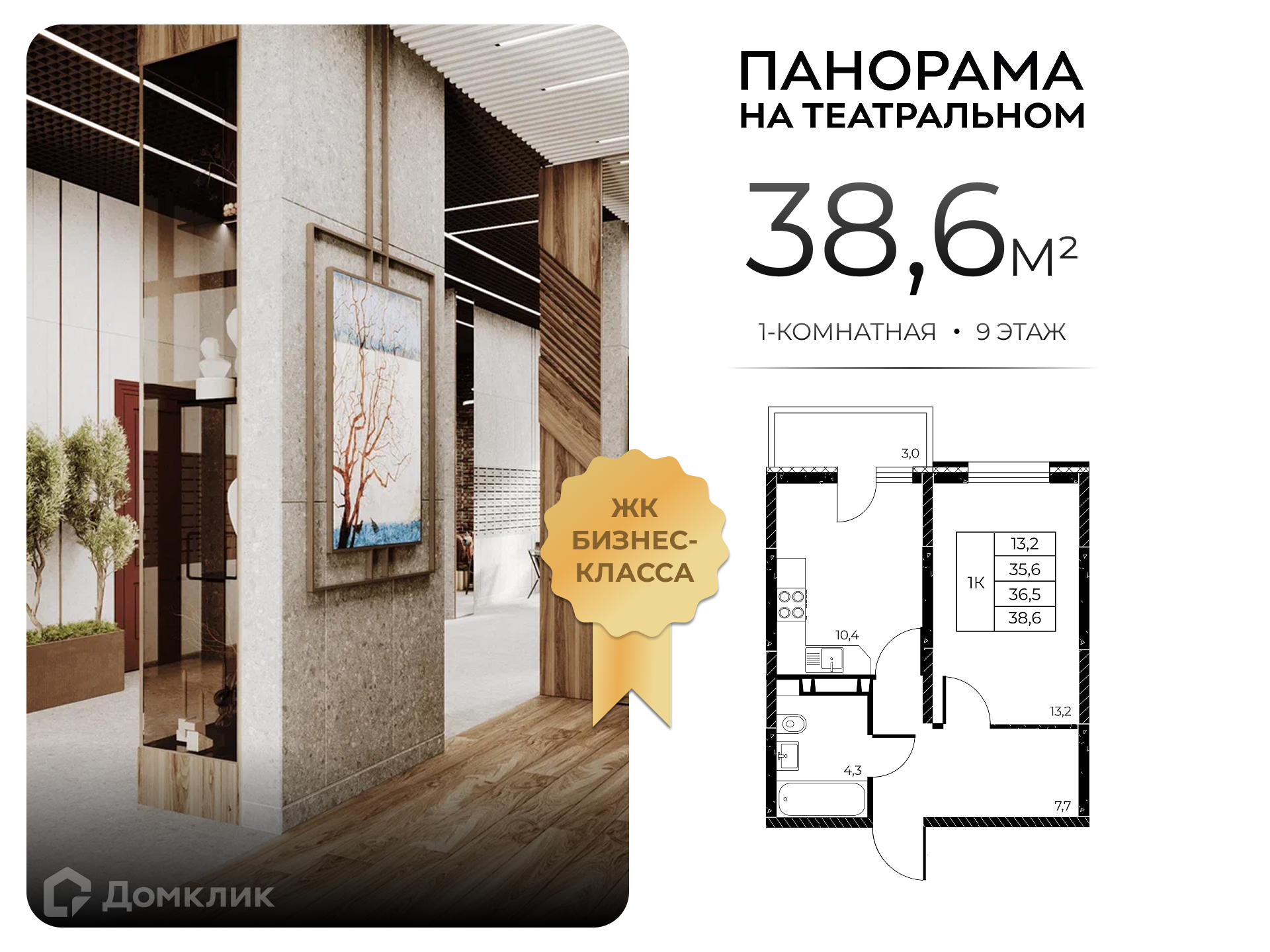 Планировка 1-комн. в ЖК «Панорама на Театральном»