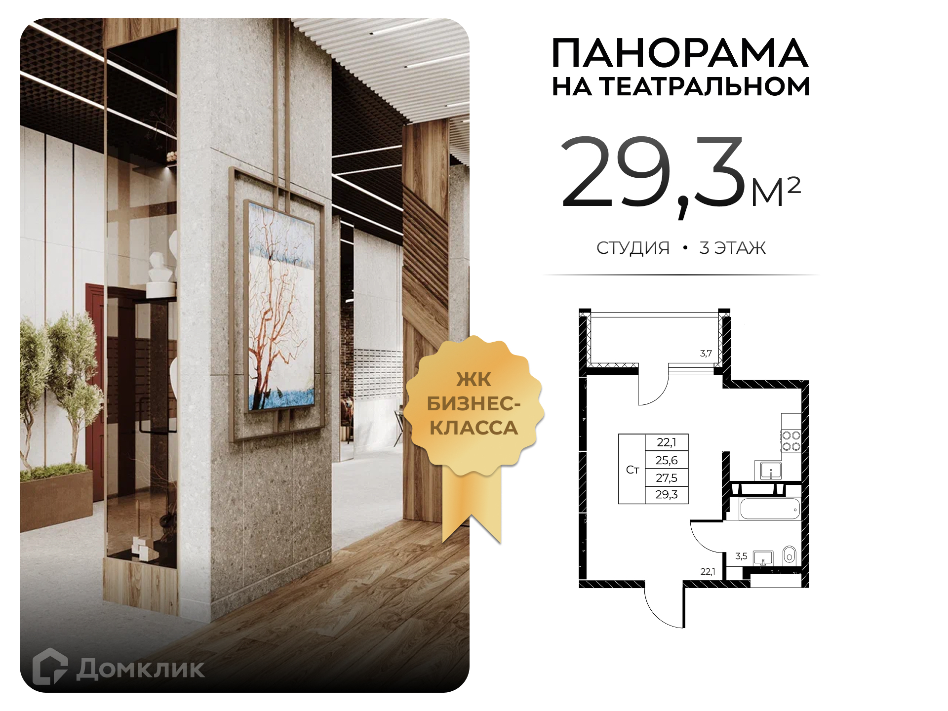 Планировка Студия в ЖК «Панорама на Театральном»