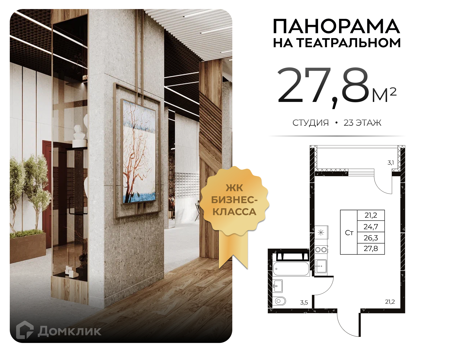 Планировка Студия в ЖК «Панорама на Театральном»