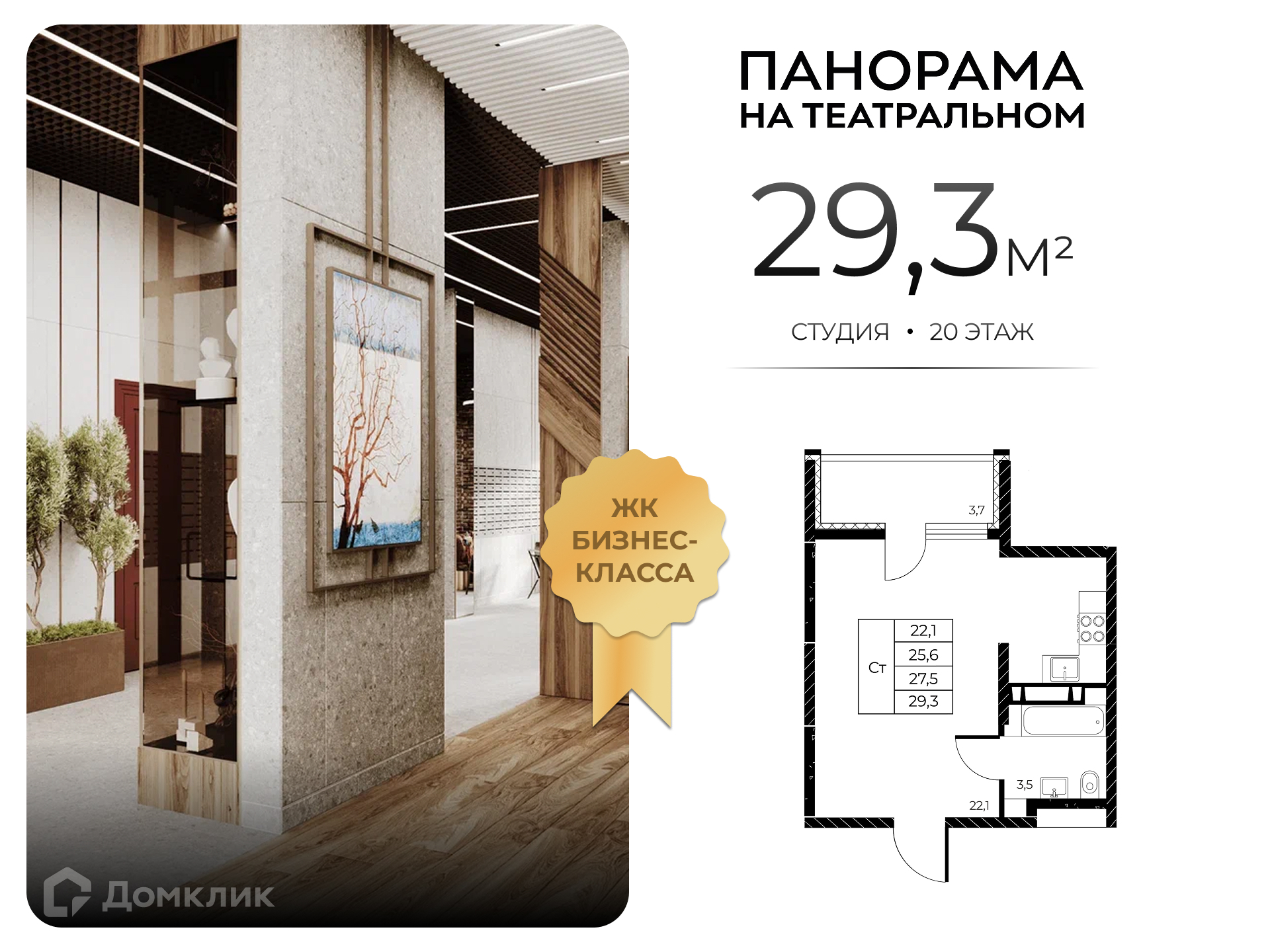 Планировка Студия в ЖК «Панорама на Театральном»
