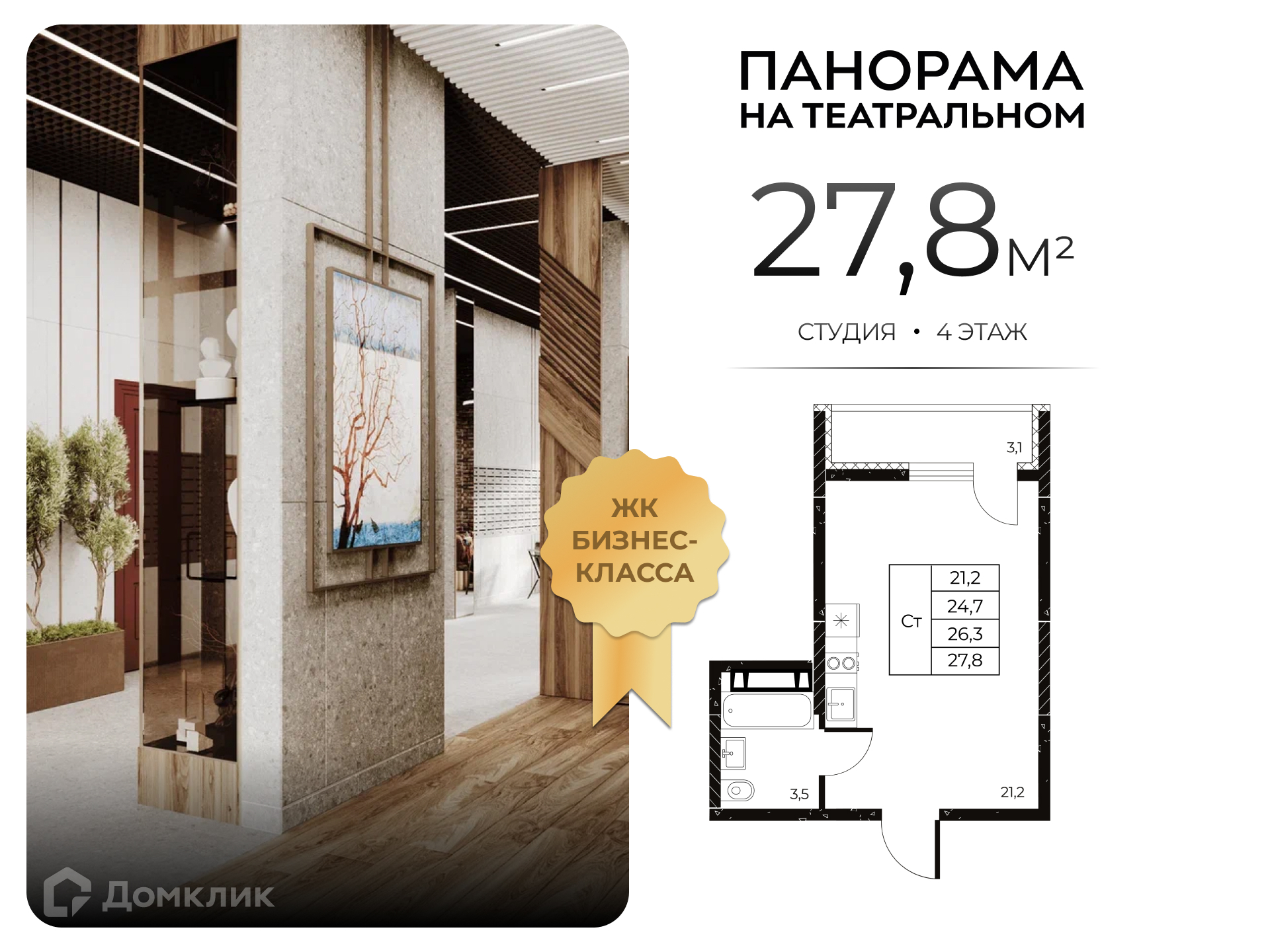 Планировка Студия в ЖК «Панорама на Театральном»