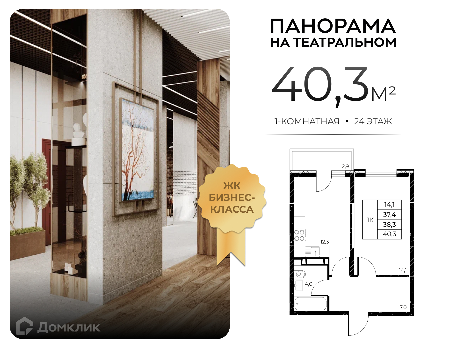 Планировка 1-комн. в ЖК «Панорама на Театральном»