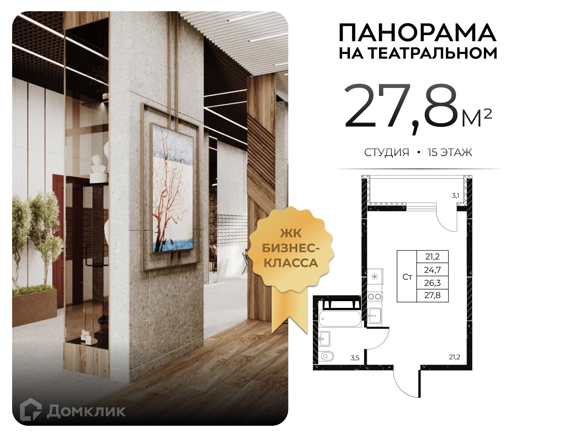 Планировка Студия в ЖК «Панорама на Театральном»