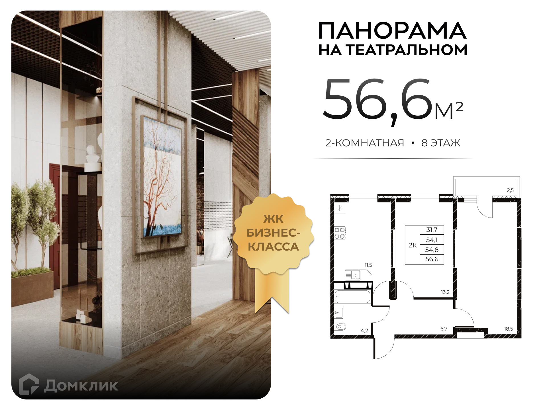 Планировка 2-комн. в ЖК «Панорама на Театральном»