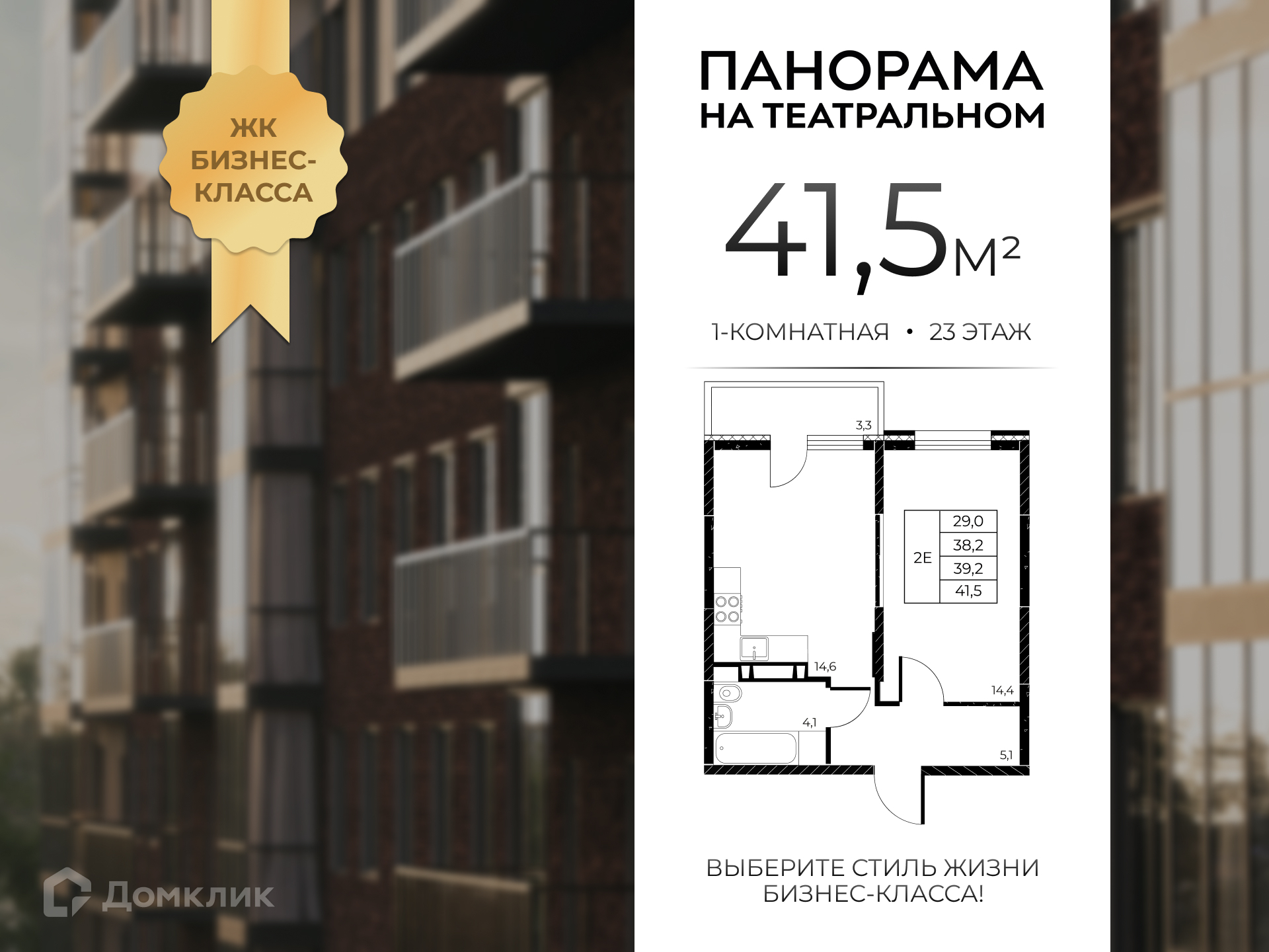 Планировка 1-комн. в ЖК «Панорама на Театральном»