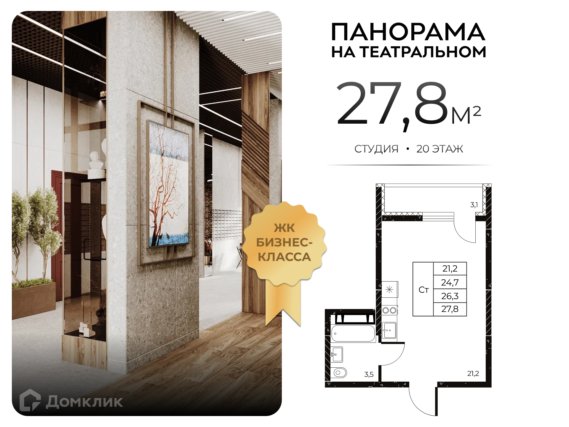Планировка Студия в ЖК «Панорама на Театральном»