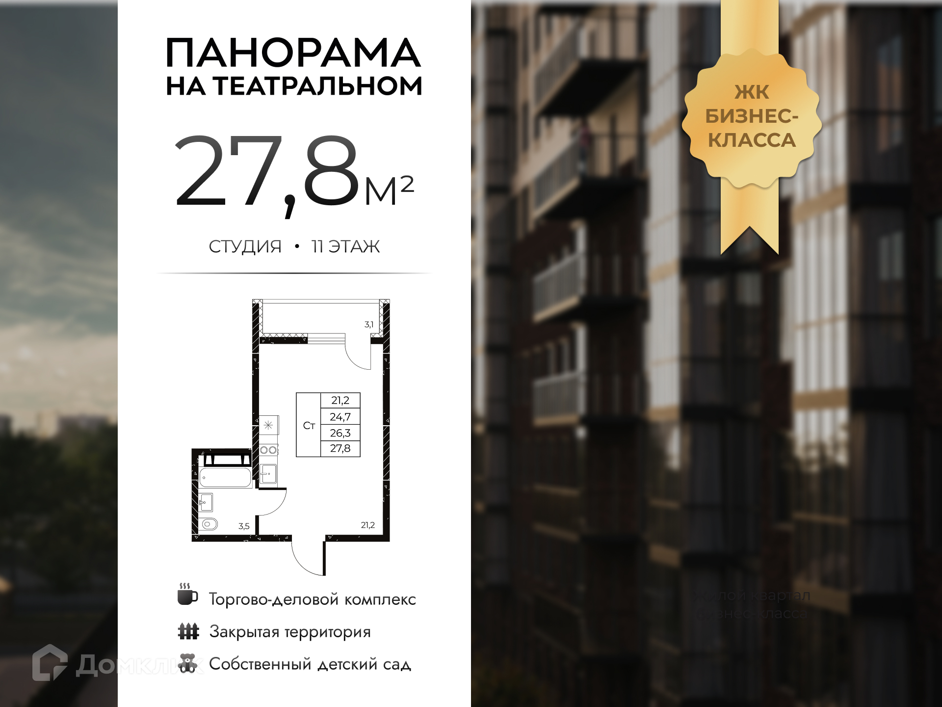 Планировка Студия в ЖК «Панорама на Театральном»