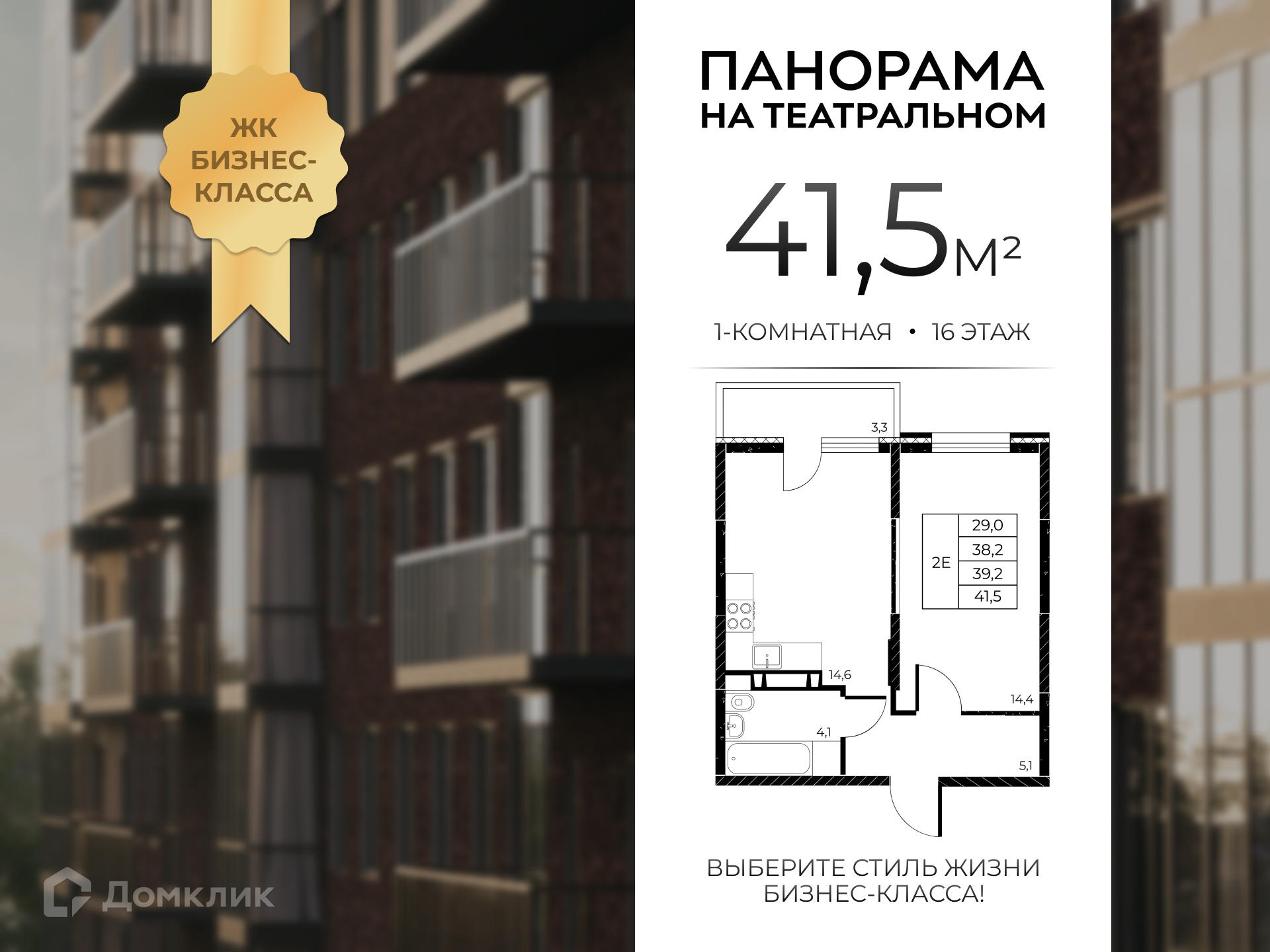 Планировка 1-комн. в ЖК «Панорама на Театральном»