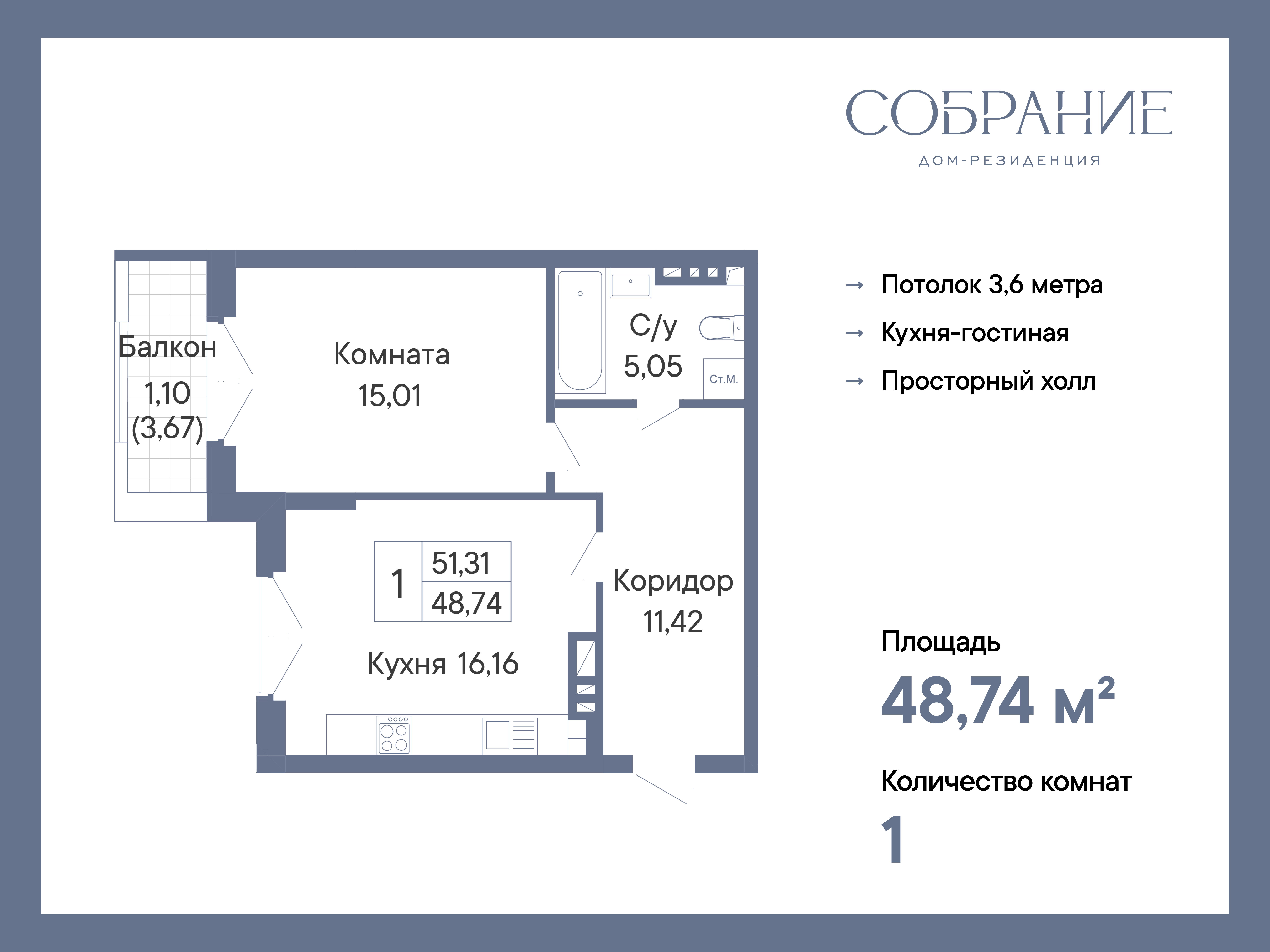 Планировка 1-комн. в ЖК «Собрание»