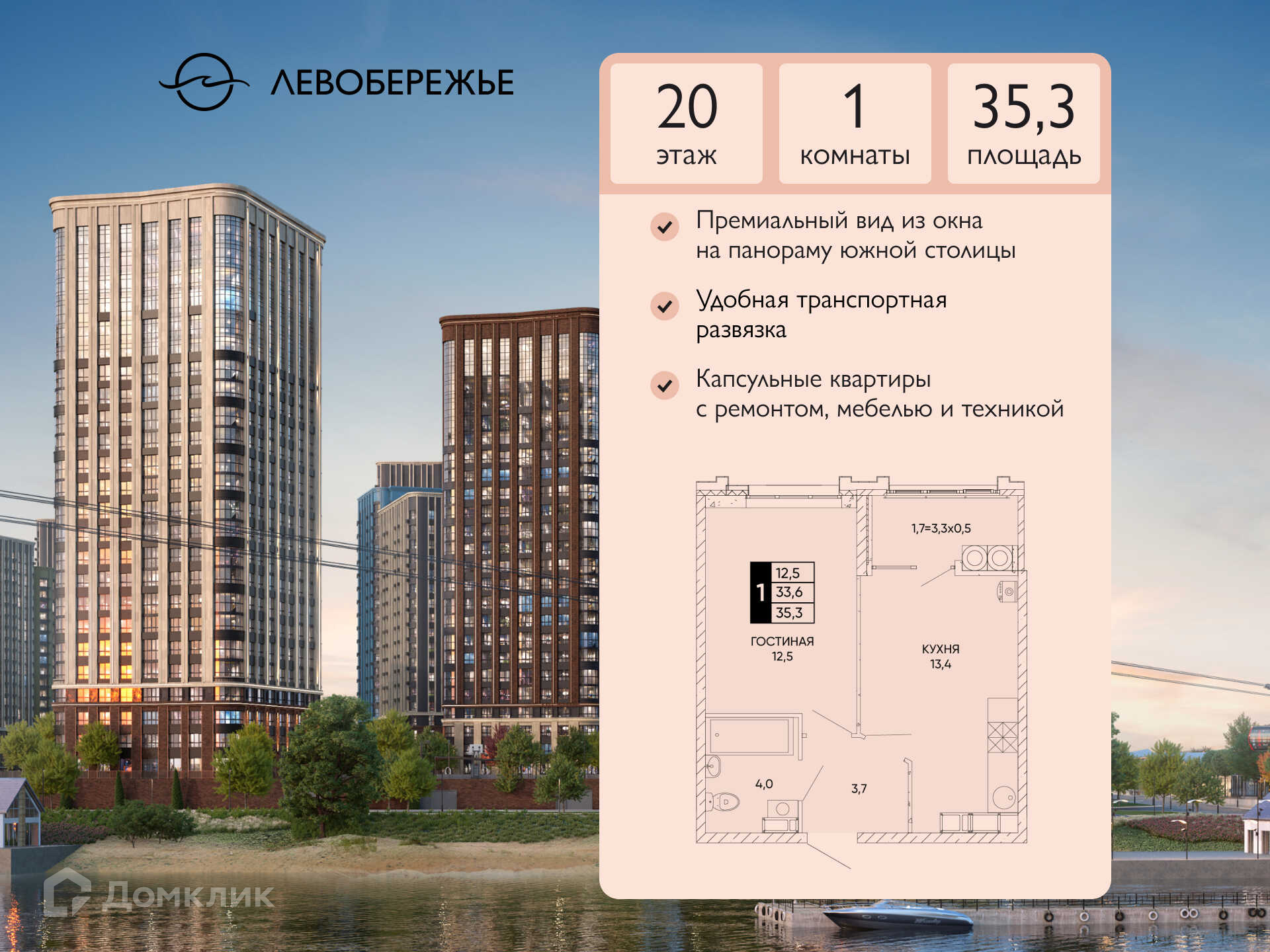 Планировка 1-комн. в ЖК «Левобережье»