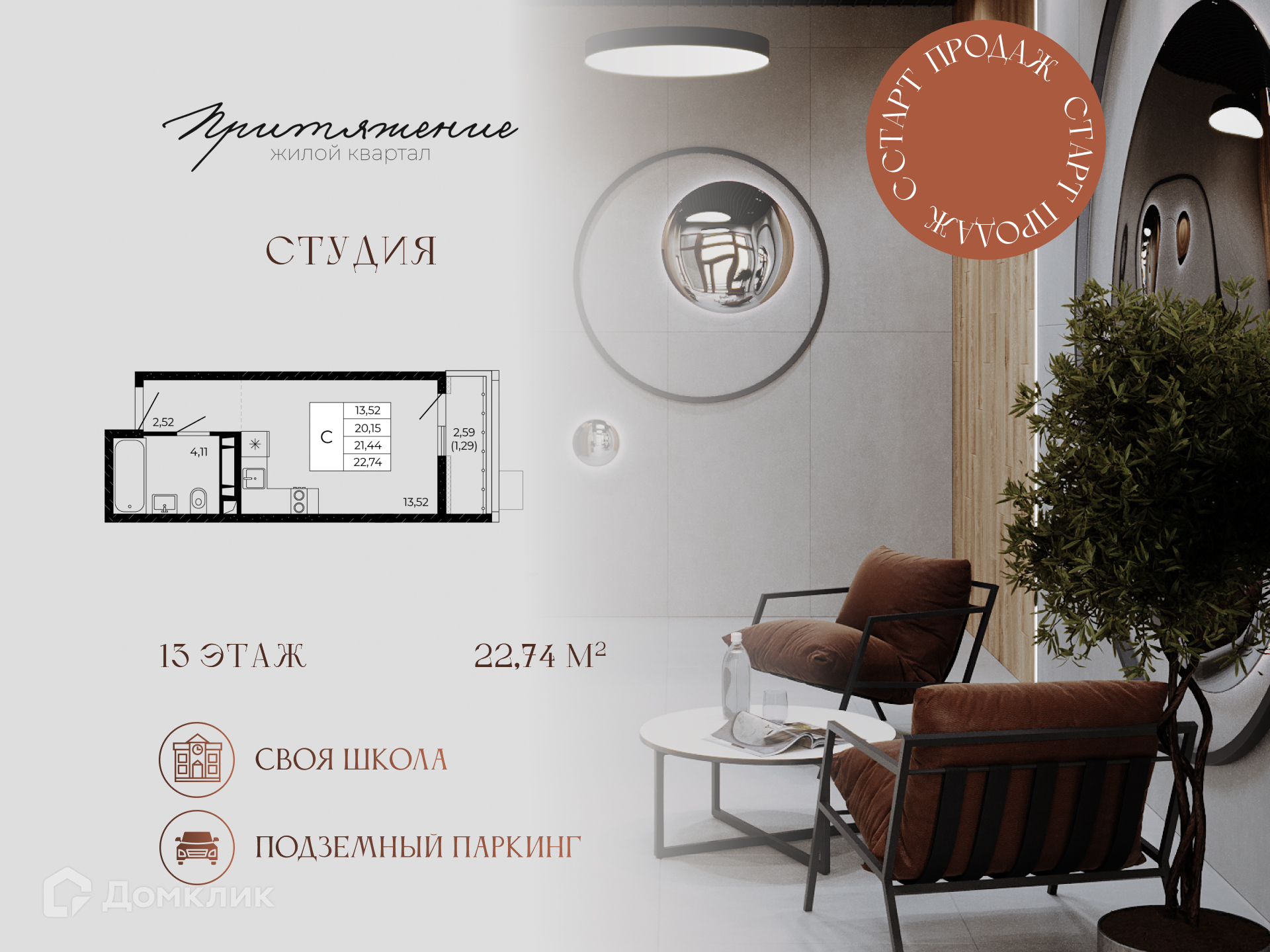 Планировка Студия в ЖК «Притяжение»