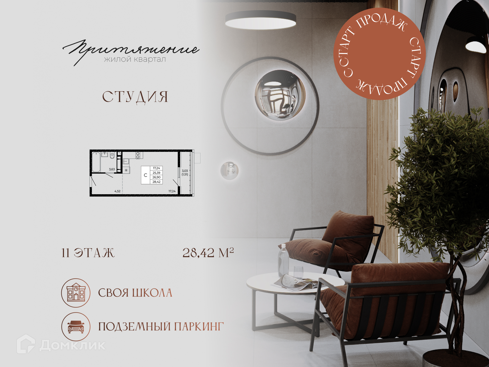 Планировка Студия в ЖК «Притяжение»