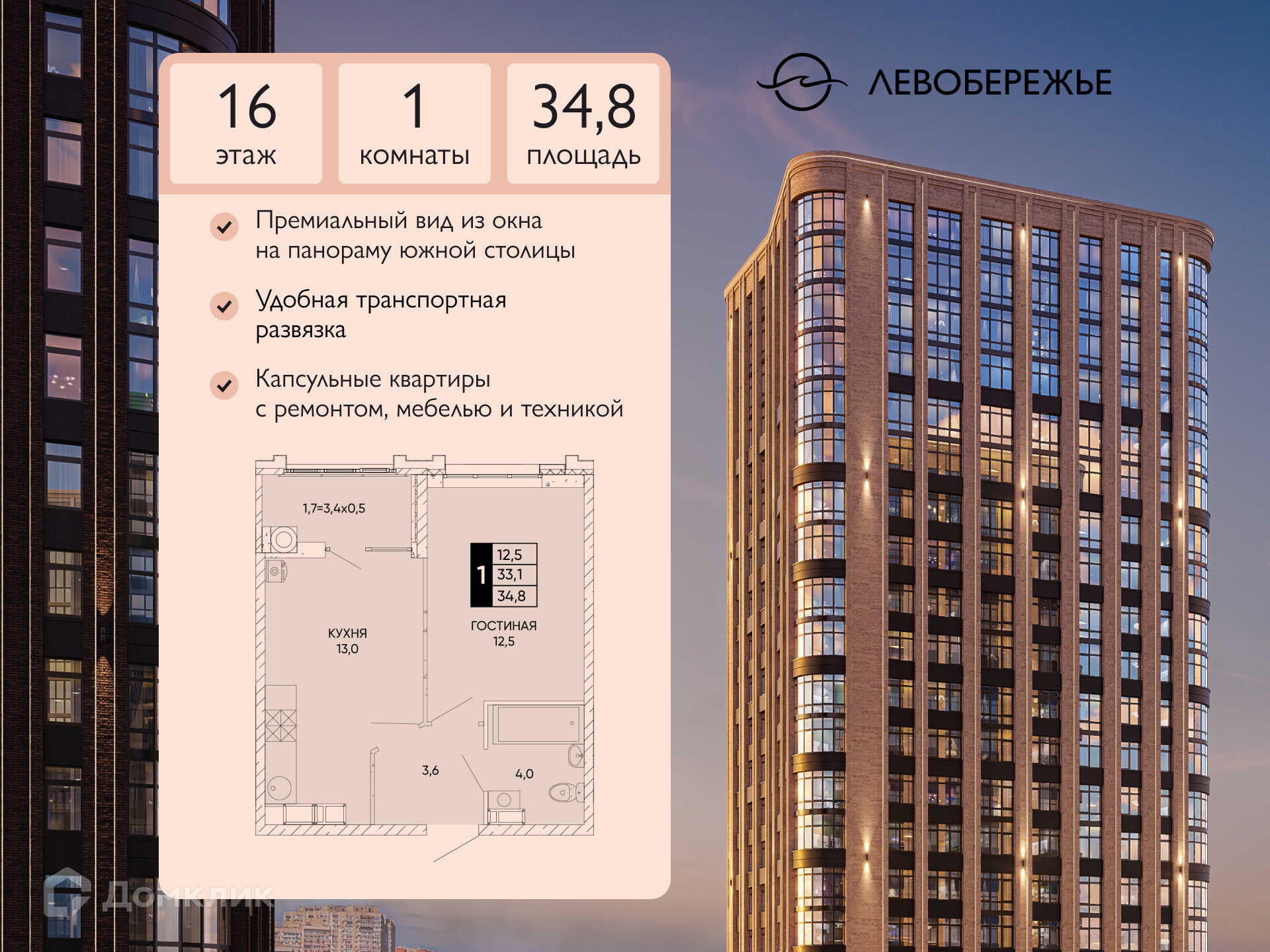 Планировка 1-комн. в ЖК «Левобережье»